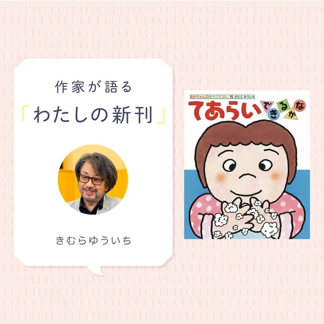 偕成社さんのインスタグラム写真 - (偕成社Instagram)「【著者インタビュー】しかけ絵本シリーズ「あかちゃんのあそびえほん」の最新刊『てあらいできるかな』🧼本日発売です！  著者のきむらゆういちさんが、新型コロナウイルスの感染拡大をうけて「いまこそ手洗いの大切さを伝えるとき！」と、3ヶ月で絵を描いてくださいました。  しかけつきでたのしく、ていねいな手洗いに親しめる絵本です。偕成社HPの書籍詳細からは、洗面所にはってつかえるてあらいポスターもダウンロードできます◎  ▼インタビューも公開中（ @kaiseish_pr のハイライトからもとべます） https://kaiseiweb.kaiseisha.co.jp/a/ath/ath2010/  #てあらいできるかな #てあらい #手洗い #きむらゆういち #いないいないばああそび #あかちゃんのあそびえほん  #偕成社 #kaiseisha #公式アカウント #絵本 #児童書」10月22日 12時10分 - kaiseisha_pr