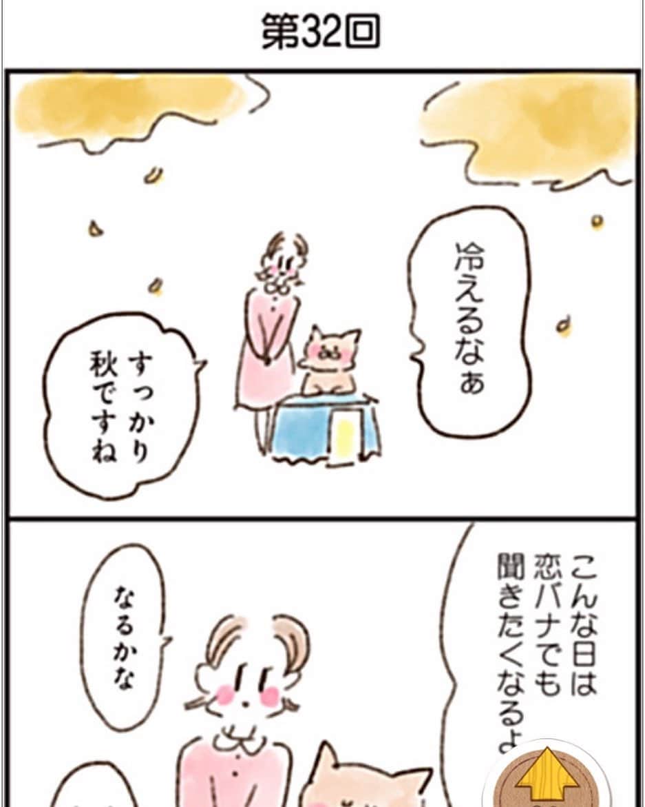 やまもとりえのインスタグラム：「「ねこでよければ」32話です！ （ストーリーかハイライトから読みにいけます） 冷えてきたので恋の話です（関係ない）」