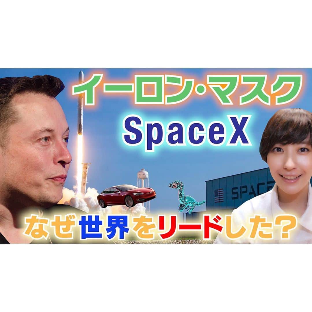 のインスタグラム：「YouTube「黒田有彩もウーチュー部」配信！ 部員登録、お願いします！  こんにちは。 お待たせしました！  ２７日目の今回は、宇宙ベンチャー企業SpaceXと、そのCEOイーロン・マスクとついてです。  https://youtu.be/_4KhEIXb54M  ・何をした人？会社？ ・世界が驚いた！イーロン・マスクの偉業 Best３！ ③赤いスポーツカーが宇宙に！ ②戻ってくるロケット！！？？ ①世界初！民間企業が有人宇宙飛行に成功！ ２０２０年５月の打ち上げ、ドッキング、帰還、何が新しかった？  ・イーロン・マスク、現在に至るまで ・イーロン・マスク、成功に至るまで ・初体験！テスラに乗せていただきました！  いつか、宇宙飛行士になって宇宙に行きます！ --------------------------------------------------------------  #黒田有彩 #ウーチュー部  #宇宙 #space #SpaceTutorial  #宇宙飛行士 #astronaut #cosmonaut  #youtube #youtuber #月 #moon #jaxa #spacex #elonmusk #crewdragon #falcon9 #falcons #reuse #野口聡一 #想像 #面白い #解説 #ワクワク #すごい #テスラ #tesla #teslalife #社長 #ceo」