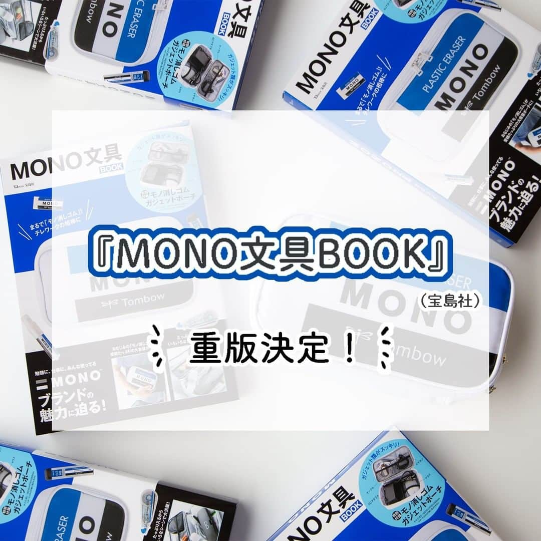 トンボ鉛筆さんのインスタグラム写真 - (トンボ鉛筆Instagram)「🌟🌟🌟🌟MONO文具BOOK重版決定🌟🌟🌟🌟 みなさま大変お待たせいたしました！発売直後から好評いただいておりました「MONO文具BOOK（宝島社）」の重版が決定したそうです！11月中旬に追加販売されることとなりました。 MONO消しゴム型の大きなポーチが付録です。付録の詳細は #MONO文具BOOK をご覧ください✨  まだ手に入れられていない方、追加でもう1つ欲しい方など、よろしければこの機会にご予約ください。 ご予約やお問い合わせはお近くの書店さんまでお願いいたします。  【書籍情報】 TJMOOK 『MONO文具BOOK』 仕様 ：B5判、本文・カラー16ページ、モノ消しゴム ガジェットポーチ付き（約W210×H110×D55mm） 価格 ：本体1890円＋税 発売日 ：2020年8月31日 出版社 ：宝島社 ISBN ：978-4-299-00801-5 . . . #トンボ鉛筆 #文房具 #文房具好き #文房具好きな人と繋がりたい #stationery #stationerylove #tombowpencil #文房具好きな人と繋がりたい #ぶんぼうぐ #文房具好き #文具好きさんと繋がりたい #勉強垢 #勉強アカウント #大人の勉強垢 #筆箱の中身 #勉強 #instastudy #勉強垢さんと繋がりたい #勉強垢さんと仲良くなりたい #受験生 #ペンケース #置き画くら部 #置き画 #stationeryaddict #stationerylovers #monoeraser #モノ消ゴム #mono消しゴム」10月22日 18時19分 - tombowpencil