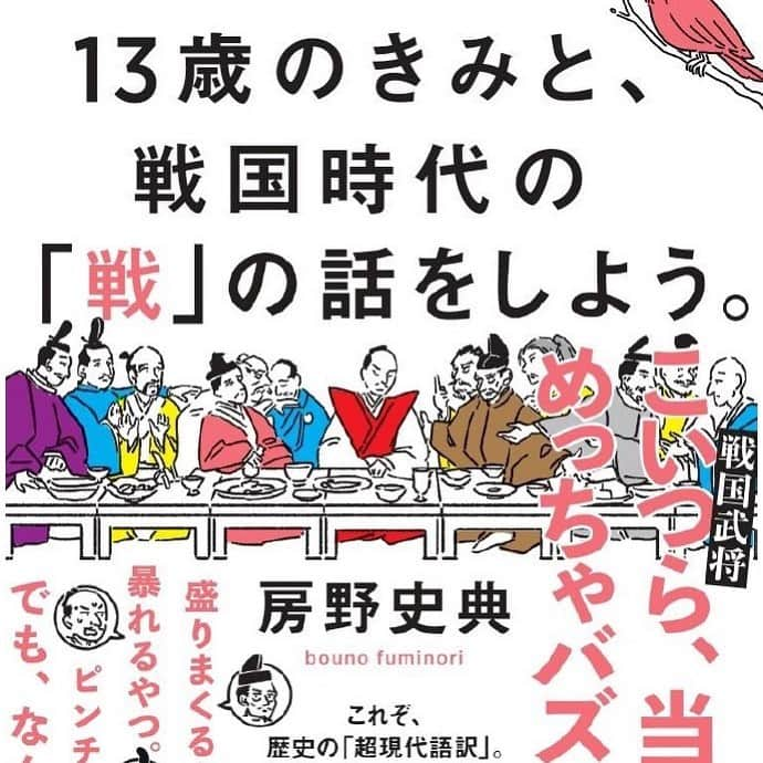 房野　史典のインスタグラム：「10月22日、『13歳のきみと、戦国時代の「戦」の話をしよう。』という本が発売となりました。 すでにSNSでのシェア、ご予約をしてくださったみなさん、 本当に、ありがとうございます。 貴重なお時間と大切なお金を頂いたことに恐縮しました。 みなさんの優しさに心地よく溺れました。 マジで！　本当に！　ありがとうございます！！  これが一体どういう本なのか、少しだけプレゼンさせていただきます。    まず、歴史や戦国時代にお詳しい方。 絶対に読まないでください。  だって、詳しい人からすれば、知ってることしか書いてないんだも～ん。 もちろん「いや、知ってる内容でも房野の文体で読みたいんだ！」という、爆発的なビッグラブをお持ちの方は大丈夫です。  あとはそうですね、、 歴史は嫌いじゃないけど、「学生時代からまったくアップデートしてないなぁ」という方にはアリかもです。  大人の皆様。 教科書、変わっちゃってます。 もっと言うと、 教科書には反映されてないけど、歴史研究家の方々の中では当たり前になってる最新の学説なんかが、たしかに存在します。 こんなこと言われると、いっっ……くら歴史に興味がない人でも、ほんのちょっと気になりませんか？ 自分たちが習ってきた歴史が、まさかまるっと 嘘だったら…… バビりませんか？  たとえば、織田信長さん。 本の中でも書いたんですが、一般的に、この人のイメージをまとめると、  『独創的で天才的なアイデアをいっぱい出した、戦国時代の革命児！』 『逆らう者は皆殺しにする、残忍で凶暴な独裁者！』 『古い伝統や社会をぶっ壊し、武力で天下を統一しようとしたスーパーヒーロー！』  こんな感じだと思うんですね。 ところが、 最近見直されてる"リアルな信長"は、これまで語り継がれてきた……みんながいだいてきたイメージの、  ほぼ逆なんです。  これ、一体どういうことかと言うと……  それは是非、本を読んでお確かめください^ ^  そして、タイトルにある「13歳」。  「なんで13歳？」 と思われた方もおられると思います。 事実、今回の本は、どの年齢の方が読まれてもおもしろい内容となってますし、まさか児童書ということでもありません。  それならば、なぜ「13歳」なのか？ 一言で言えばね、 "象徴" だと思ったからです。 僕個人が思う事柄の象徴が、13歳だったから、思い切ってタイトルに反映してみた。そんな感じです。  じゃあそれが、なんの象徴かと言うのは…… これも本で確かめてください^ ^  はい、というわけで。 最後にまとめて、今回の本の大枠をお伝えしとくと、、、  多くの人が、教科書でしか触れない戦国武将や戦の数々。名前と単語を覚えるだけで、その間を埋めるストーリーを見つめることなんてほぼありません。 点で捉えた歴史。点で捉えた戦い。――いくら大人たちが偉人の功績を説明しようが、力説する部分にドラマがなければ現代人の心は動かないでしょう。 ただ、 そこに生きたストーリーを感じたとき、 武将と戦は、過去の物ではなくなります。  ――なぜあの武将は、無謀な戦いに身を投じたのか？ ――あの武将は、一体何が許せなくて相手を憎んだのか？ ――あの武将が守り通したかったものとは？  裏に潜んでいたわけじゃないのに、難しいという理由だけで敬遠された重要なストーリーを、房野が噛んで噛んで噛み砕いて、10代のみなさんも理解できる物語に仕上げました。  そしてそこに、私的な見解で申し訳ないのですが、 房野が思う現代人が学ぶべきポイントというものを付け加えさせていただきました。 大げさに言ってしまえば、現代人こそ持ってなければならない"哲学"のようなものです。  今回「おわりに」に書いた一文を、編集の袖山さんが帯に使ってくださったのですが、僕の想いはもしかすると、ここに集約されているのかもしれません。 大人も子供も歴史を学ぶ意味は、ただ一点。未来に活かすためです。そのためには    意味も解らず覚えた100個の歴史用語より、 意味を深く理解した1個の歴史ストーリーのほうが、大切です。 (「おわりに」より)  こんな本になってます。  是非、お手にとってみてください。  #13歳のきみと戦国時代の戦の話をしよう  #幻冬舎 #歴史 #戦国時代 #房野史典」