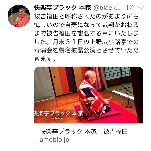 のインスタグラム：「被告福田って襲名して落語活動するのはあっしの自主公演のみでしぶらくのようなあっしが呼ばれ出演する会は快楽亭ブラックのままです。以前快楽亭セックスと立川マーガレットを同時に名乗って仕事によって使い分けたあの形だと思って下さい。」
