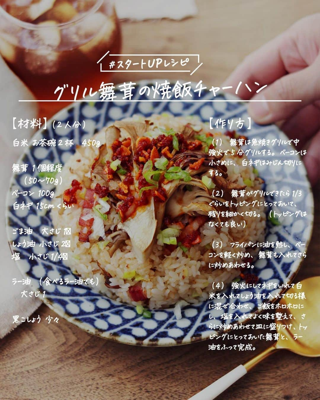 utoshさんのインスタグラム写真 - (utoshInstagram)「【レシピ画像付き】グリル舞茸の焼飯チャーハン﻿ ーーーーーーーー﻿ グリルで味をギュッとして、舞茸の焼飯チャーハン！﻿ ーーーーーー✂︎ー﻿ ﻿ こんにちは🙋🏻﻿ ﻿ キノコが美味しい季節！普通にキノコをフライパンで炒めるだけでもできるけど、ここに一手間を加えて、一度グリルしてあげると劇的ビフォー○フターみたいに、びっくりするくらい味が濃くなります。ぜひ試して欲しい、調理法なんです😊﻿ ﻿ 昨日の夜な夜な作ったチャーハンだったのでラー油をたっぷりかけましたが、これは本当にお好みで！キムチチャーハンみたいにちょっとピリッとさせるのが好きな方は多めに入れてくださいー✨﻿ ﻿ それと、市販の食べるラー油って全然辛くなかったりするので、食べるラー油だと子どもも食べられて美味しいかも！👍🏻﻿ ﻿ ー✂︎ー﻿ ﻿ ﻿ ー・ー・ー・ー・ー・ー・ー・ー﻿ ﻿ 9月11日に3冊目となる著書「在宅楽飯100」が発売されました📙﻿ 簡単に作れて栄養満天、これからの暮らしにぴったりの本になっております。﻿ 僕のプロフィールのハイライトからAmazonページに行く事ができますので﻿ ぜひご購入ください！﻿ ▶︎ @utosh﻿ ﻿ ー・ー・ー・ー・ー・ー・ー・ー﻿ ﻿ ﻿ レシピはこちら↓﻿ ＿＿＿＿＿﻿ ﻿ グリル舞茸の焼飯チャーハン（2人分）﻿ ﻿ 【材料】﻿ 白米 お茶碗2杯　450g﻿ ﻿ 舞茸 1個程度（50〜70g）﻿ ベーコン 100g﻿ 白ネギ 15cmくらい﻿ ﻿ ごま油　大さじ1﻿ しょう油 小さじ2﻿ 塩　小さじ1/4﻿ ﻿ ラー油（食べるラー油でも）﻿ 　大さじ1﻿ ﻿ 黒こしょう 少々﻿ ﻿ ﻿ 【作り方】﻿ （1）舞茸は魚焼きグリルで中強火で5分グリルする。ベーコンは小さめに、白ネギはみじん切りにする。﻿ ﻿ （2）舞茸がグリルできたら1/3ぐらいをトッピングにとっておいて、残りを細かく切る。（トッピングはなくても良い）﻿ ﻿ （3）フライパンに油を熱し、ベーコンを軽く炒め、舞茸も入れてさらに炒めあわせる。﻿ ﻿ （4）強火にしてネギをいれて白米を入れてしょう油を入れて切る様に混ぜ合わせ、ご飯をホロホロにし、塩を入れてよく味を整えて、さらに炒めあわせて皿に盛りつけ、トッピングにとっておいた舞茸と、ラー油をふって完成。﻿ ﻿ ＿＿＿＿＿﻿ ﻿ ぜひ作ってくださいね！﻿ No local No food おいしく楽しく！﻿ ﻿ ﻿ #チャーハン #焼飯 #yakimeshi﻿ #スタートUPレシピ #スタートアップレシピ #ややはつレシピ #とりあえず野菜食 #やさしい飯 #在宅楽飯﻿ ﻿ #おうちごはん #レシピ #時短料理 #簡単レシピ #献立 #お家ご飯 #手料理 #今日のごはん #フーディーテーブル #japanesefoods」10月22日 14時02分 - utosh