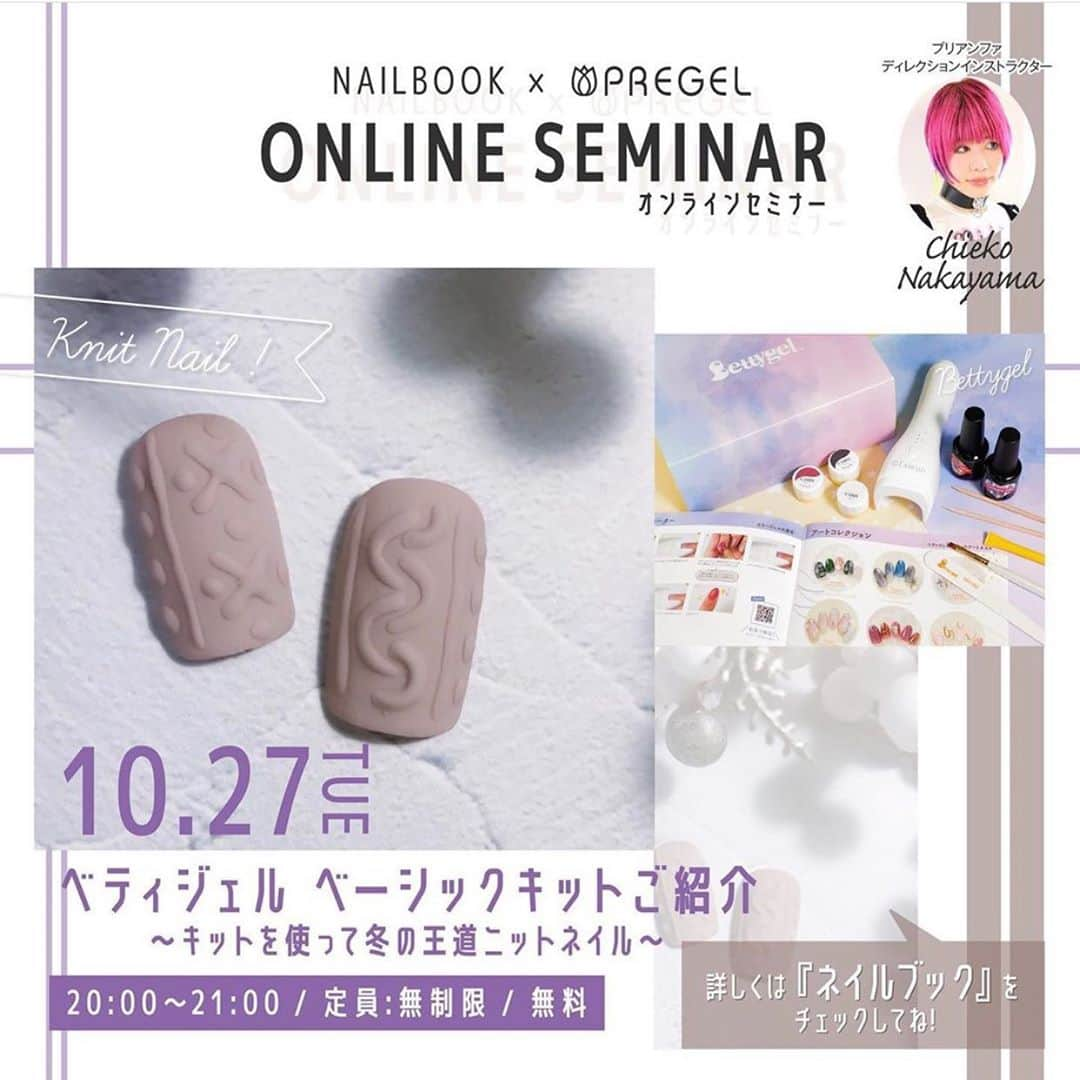 なかやまちえこさんのインスタグラム写真 - (なかやまちえこInstagram)「10/27 20:00- 初のオンラインセミナーがNAIL BOOKさんのYouTubeアカウントからございます！！⠀ ⠀ 今回は、Betty gelから待望の『ベーシックキット』が発売になりましたので、ベーシックキットのご紹介と、⠀ ⠀ 簡単！王道！冬のニットネイル❄️⠀ ⠀ （サンプルチップはBetty gel C1018もえ、C1021しづか使用）⠀  をします！！！！⠀ 初心者の方にも作りやすいデザインを選びました。⠀ ベーシックキットにはライト、筆、ジェルが付いてくるので、すぐにセルフの方にもネイルを始める事が可能な万能キットとなっております😳✨✨⠀ ⠀ アーカイブから後ほどご覧にもなれます！が、リアルタイム視聴はネイルブックアカウントが必要になります。⠀（詳しくは画像2.3枚目をご覧ください。）⠀ ⠀ 本日は、オンラインセミナーに向けての打ち合わせがありました！⠀ リアルタイム視聴はコメントが送れるので、ご質問にもお応え出来ます！！（プリアンファ関連のみ）⠀ 当日もみなさまぜひリアルタイム視聴よろしくお願いします☺️🙏⠀ ⠀ 申し込みのリンクはストーリーに貼っております☺️🙏⠀ ⠀ #nail #nails #nailart #ネイル #美甲 #ネイルアート  #japanesenailart #manucure #japanesenails #manicurist #gelnails #أظافر #네일아트 #미용 #vẽmóng #ngườiđẹp  #เพ้นท์เล็บ #искусствоногтя #artedeuñas #เพ้นท์เล็บเจล #ジェルネイルデザイン #ネイルデザイン #senikuku #nagelkunst #ニットネイル #knitnails #冬ネイル #winternails #王道ネイル #定番ネイル @nailbook.jp @bettygel_official @pregelofficial」10月22日 14時22分 - chiekonakayama