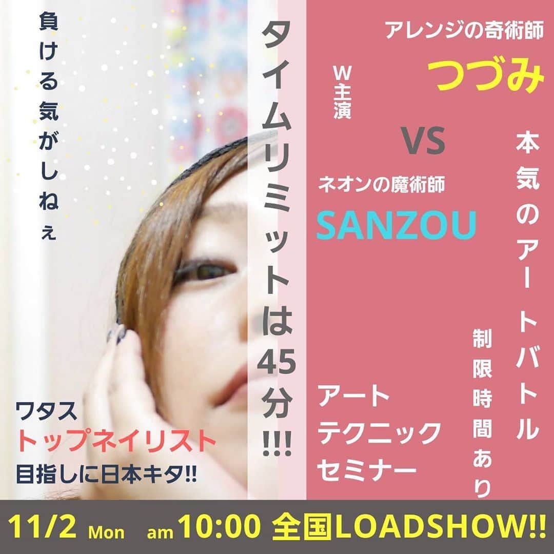 ネイルショップTATさんのインスタグラム写真 - (ネイルショップTATInstagram)「. New line up!! . TAT Online Seminar...? . . ついに！ ついに！ あの二人がオンラインセミナーに登場！！ . 仲がいいのか犬猿の仲なのか…！ 毎月のゆるLIVEでおなじみ . ネオンの魔術師 SANZOU先生 @nail.ya.sanzou  @tgel_collection . アレンジの奇術師 つづみ先生 @tsuzumi.gem  @nailparfaitgel . . 今回オンラインセミナーでは なんと！！ タイムリミット45分時間制限制の 2人のアートバトルセミナーを実施！ . . 11月2日(月) 10:00〜12:00 . 定員30名 受講料3,960円(初開催限定) . . 2人は果たして 制限時間45分でアートを完成することができるのか!? . 披露されるアートは2種類ずつ！ 合計4種類のアートが披露されます♪ . 毎月のゆるLIVEのようにゆるくない！ 緊張感漂うオンラインセミナーならではの ライブ感を先生の間近な目線で観れるチャンス！ . . さらにセミナー終了後、休憩を挟んで 自由参加型の座談会も実施いたします♪ . 普段なかなか先生たちと話せない中で 直接会話ができる、相談ができる モノマネも…!? . . お申込みは本日20時よりスタート!! 今回はプロ会員の方のみでなく！！ セルフの方にもご参加いただけます！ . お申込み方法はそれぞれ異なりますので ご注意くださいませ！ . . ✴️プロ会員の方の お申込方法は 「TATホームページ」 ↓ 「セミナー/イベント/コラム」 ↓ 画面トップの 「TATオンラインセミナー開催一覧はコチラ」 をクリック ↓ 開催月のところから該当セミナーへいくと お申込できるページへ飛びます♪ . ❇️セルフ会員の方の お申込み方法は 「おうちdeセミナー」を検索 ↓ 画面トップに出てくる 「アートバトルセミナー」のバナーをクリック ↓ 「カートに入れる」 ↓ 決済する ↓ お申込みから後日メールで 参加方法の連絡が届きます♪ . 皆さまのお申し込みお待ちいたしております✨ . . . #nailproducts#nailshoptat#nail#nailart#tat#おうち#オンラインセミナー#動画セミナー#ネイル動画#seminar#美甲#美甲光#美甲指甲油#ライブ#オンライン#オンラインセミナー#TATセミナー#SANZOU先生#つづみ先生#ゆるLIVE#実写化？#ネイルパフェ#アートバトルセミナー#果たしてどうなる？」10月22日 15時04分 - nailshoptat