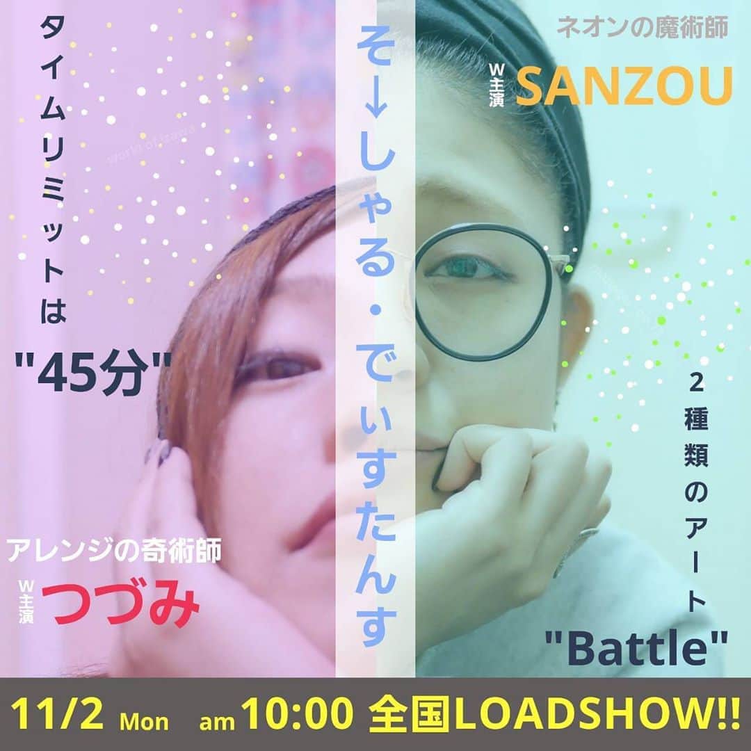 ネイルショップTATさんのインスタグラム写真 - (ネイルショップTATInstagram)「. New line up!! . TAT Online Seminar...? . . ついに！ ついに！ あの二人がオンラインセミナーに登場！！ . 仲がいいのか犬猿の仲なのか…！ 毎月のゆるLIVEでおなじみ . ネオンの魔術師 SANZOU先生 @nail.ya.sanzou  @tgel_collection . アレンジの奇術師 つづみ先生 @tsuzumi.gem  @nailparfaitgel . . 今回オンラインセミナーでは なんと！！ タイムリミット45分時間制限制の 2人のアートバトルセミナーを実施！ . . 11月2日(月) 10:00〜12:00 . 定員30名 受講料3,960円(初開催限定) . . 2人は果たして 制限時間45分でアートを完成することができるのか!? . 披露されるアートは2種類ずつ！ 合計4種類のアートが披露されます♪ . 毎月のゆるLIVEのようにゆるくない！ 緊張感漂うオンラインセミナーならではの ライブ感を先生の間近な目線で観れるチャンス！ . . さらにセミナー終了後、休憩を挟んで 自由参加型の座談会も実施いたします♪ . 普段なかなか先生たちと話せない中で 直接会話ができる、相談ができる モノマネも…!? . . お申込みは本日20時よりスタート!! 今回はプロ会員の方のみでなく！！ セルフの方にもご参加いただけます！ . お申込み方法はそれぞれ異なりますので ご注意くださいませ！ . . ✴️プロ会員の方の お申込方法は 「TATホームページ」 ↓ 「セミナー/イベント/コラム」 ↓ 画面トップの 「TATオンラインセミナー開催一覧はコチラ」 をクリック ↓ 開催月のところから該当セミナーへいくと お申込できるページへ飛びます♪ . ❇️セルフ会員の方の お申込み方法は 「おうちdeセミナー」を検索 ↓ 画面トップに出てくる 「アートバトルセミナー」のバナーをクリック ↓ 「カートに入れる」 ↓ 決済する ↓ お申込みから後日メールで 参加方法の連絡が届きます♪ . 皆さまのお申し込みお待ちいたしております✨ . . . #nailproducts#nailshoptat#nail#nailart#tat#おうち#オンラインセミナー#動画セミナー#ネイル動画#seminar#美甲#美甲光#美甲指甲油#ライブ#オンライン#オンラインセミナー#TATセミナー#SANZOU先生#つづみ先生#ゆるLIVE#実写化？#ネイルパフェ#アートバトルセミナー#果たしてどうなる？」10月22日 15時04分 - nailshoptat