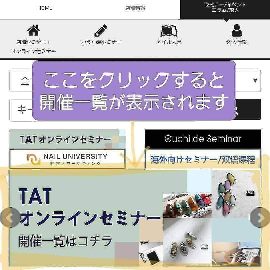 ネイルショップTATさんのインスタグラム写真 - (ネイルショップTATInstagram)「. New line up!! . TAT Online Seminar...? . . ついに！ ついに！ あの二人がオンラインセミナーに登場！！ . 仲がいいのか犬猿の仲なのか…！ 毎月のゆるLIVEでおなじみ . ネオンの魔術師 SANZOU先生 @nail.ya.sanzou  @tgel_collection . アレンジの奇術師 つづみ先生 @tsuzumi.gem  @nailparfaitgel . . 今回オンラインセミナーでは なんと！！ タイムリミット45分時間制限制の 2人のアートバトルセミナーを実施！ . . 11月2日(月) 10:00〜12:00 . 定員30名 受講料3,960円(初開催限定) . . 2人は果たして 制限時間45分でアートを完成することができるのか!? . 披露されるアートは2種類ずつ！ 合計4種類のアートが披露されます♪ . 毎月のゆるLIVEのようにゆるくない！ 緊張感漂うオンラインセミナーならではの ライブ感を先生の間近な目線で観れるチャンス！ . . さらにセミナー終了後、休憩を挟んで 自由参加型の座談会も実施いたします♪ . 普段なかなか先生たちと話せない中で 直接会話ができる、相談ができる モノマネも…!? . . お申込みは本日20時よりスタート!! 今回はプロ会員の方のみでなく！！ セルフの方にもご参加いただけます！ . お申込み方法はそれぞれ異なりますので ご注意くださいませ！ . . ✴️プロ会員の方の お申込方法は 「TATホームページ」 ↓ 「セミナー/イベント/コラム」 ↓ 画面トップの 「TATオンラインセミナー開催一覧はコチラ」 をクリック ↓ 開催月のところから該当セミナーへいくと お申込できるページへ飛びます♪ . ❇️セルフ会員の方の お申込み方法は 「おうちdeセミナー」を検索 ↓ 画面トップに出てくる 「アートバトルセミナー」のバナーをクリック ↓ 「カートに入れる」 ↓ 決済する ↓ お申込みから後日メールで 参加方法の連絡が届きます♪ . 皆さまのお申し込みお待ちいたしております✨ . . . #nailproducts#nailshoptat#nail#nailart#tat#おうち#オンラインセミナー#動画セミナー#ネイル動画#seminar#美甲#美甲光#美甲指甲油#ライブ#オンライン#オンラインセミナー#TATセミナー#SANZOU先生#つづみ先生#ゆるLIVE#実写化？#ネイルパフェ#アートバトルセミナー#果たしてどうなる？」10月22日 15時04分 - nailshoptat