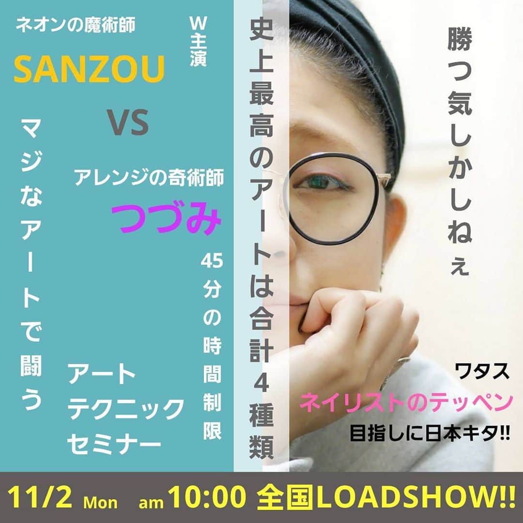 ネイルショップTATさんのインスタグラム写真 - (ネイルショップTATInstagram)「. New line up!! . TAT Online Seminar...? . . ついに！ ついに！ あの二人がオンラインセミナーに登場！！ . 仲がいいのか犬猿の仲なのか…！ 毎月のゆるLIVEでおなじみ . ネオンの魔術師 SANZOU先生 @nail.ya.sanzou  @tgel_collection . アレンジの奇術師 つづみ先生 @tsuzumi.gem  @nailparfaitgel . . 今回オンラインセミナーでは なんと！！ タイムリミット45分時間制限制の 2人のアートバトルセミナーを実施！ . . 11月2日(月) 10:00〜12:00 . 定員30名 受講料3,960円(初開催限定) . . 2人は果たして 制限時間45分でアートを完成することができるのか!? . 披露されるアートは2種類ずつ！ 合計4種類のアートが披露されます♪ . 毎月のゆるLIVEのようにゆるくない！ 緊張感漂うオンラインセミナーならではの ライブ感を先生の間近な目線で観れるチャンス！ . . さらにセミナー終了後、休憩を挟んで 自由参加型の座談会も実施いたします♪ . 普段なかなか先生たちと話せない中で 直接会話ができる、相談ができる モノマネも…!? . . お申込みは本日20時よりスタート!! 今回はプロ会員の方のみでなく！！ セルフの方にもご参加いただけます！ . お申込み方法はそれぞれ異なりますので ご注意くださいませ！ . . ✴️プロ会員の方の お申込方法は 「TATホームページ」 ↓ 「セミナー/イベント/コラム」 ↓ 画面トップの 「TATオンラインセミナー開催一覧はコチラ」 をクリック ↓ 開催月のところから該当セミナーへいくと お申込できるページへ飛びます♪ . ❇️セルフ会員の方の お申込み方法は 「おうちdeセミナー」を検索 ↓ 画面トップに出てくる 「アートバトルセミナー」のバナーをクリック ↓ 「カートに入れる」 ↓ 決済する ↓ お申込みから後日メールで 参加方法の連絡が届きます♪ . 皆さまのお申し込みお待ちいたしております✨ . . . #nailproducts#nailshoptat#nail#nailart#tat#おうち#オンラインセミナー#動画セミナー#ネイル動画#seminar#美甲#美甲光#美甲指甲油#ライブ#オンライン#オンラインセミナー#TATセミナー#SANZOU先生#つづみ先生#ゆるLIVE#実写化？#ネイルパフェ#アートバトルセミナー#果たしてどうなる？」10月22日 15時04分 - nailshoptat