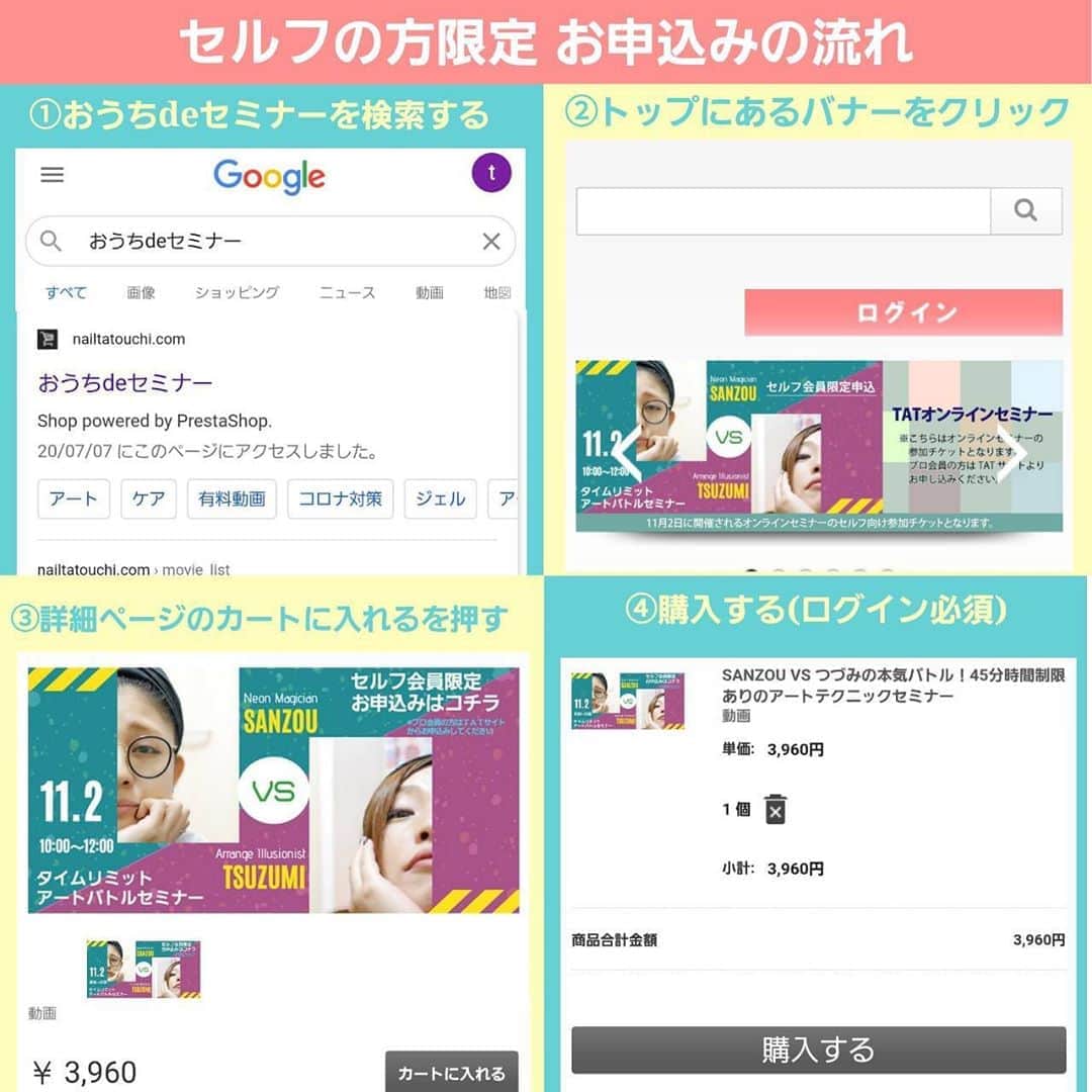ネイルショップTATさんのインスタグラム写真 - (ネイルショップTATInstagram)「. New line up!! . TAT Online Seminar...? . . ついに！ ついに！ あの二人がオンラインセミナーに登場！！ . 仲がいいのか犬猿の仲なのか…！ 毎月のゆるLIVEでおなじみ . ネオンの魔術師 SANZOU先生 @nail.ya.sanzou  @tgel_collection . アレンジの奇術師 つづみ先生 @tsuzumi.gem  @nailparfaitgel . . 今回オンラインセミナーでは なんと！！ タイムリミット45分時間制限制の 2人のアートバトルセミナーを実施！ . . 11月2日(月) 10:00〜12:00 . 定員30名 受講料3,960円(初開催限定) . . 2人は果たして 制限時間45分でアートを完成することができるのか!? . 披露されるアートは2種類ずつ！ 合計4種類のアートが披露されます♪ . 毎月のゆるLIVEのようにゆるくない！ 緊張感漂うオンラインセミナーならではの ライブ感を先生の間近な目線で観れるチャンス！ . . さらにセミナー終了後、休憩を挟んで 自由参加型の座談会も実施いたします♪ . 普段なかなか先生たちと話せない中で 直接会話ができる、相談ができる モノマネも…!? . . お申込みは本日20時よりスタート!! 今回はプロ会員の方のみでなく！！ セルフの方にもご参加いただけます！ . お申込み方法はそれぞれ異なりますので ご注意くださいませ！ . . ✴️プロ会員の方の お申込方法は 「TATホームページ」 ↓ 「セミナー/イベント/コラム」 ↓ 画面トップの 「TATオンラインセミナー開催一覧はコチラ」 をクリック ↓ 開催月のところから該当セミナーへいくと お申込できるページへ飛びます♪ . ❇️セルフ会員の方の お申込み方法は 「おうちdeセミナー」を検索 ↓ 画面トップに出てくる 「アートバトルセミナー」のバナーをクリック ↓ 「カートに入れる」 ↓ 決済する ↓ お申込みから後日メールで 参加方法の連絡が届きます♪ . 皆さまのお申し込みお待ちいたしております✨ . . . #nailproducts#nailshoptat#nail#nailart#tat#おうち#オンラインセミナー#動画セミナー#ネイル動画#seminar#美甲#美甲光#美甲指甲油#ライブ#オンライン#オンラインセミナー#TATセミナー#SANZOU先生#つづみ先生#ゆるLIVE#実写化？#ネイルパフェ#アートバトルセミナー#果たしてどうなる？」10月22日 15時04分 - nailshoptat