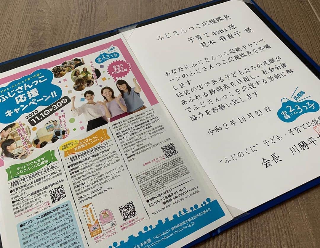 荒木麻里子さんのインスタグラム写真 - (荒木麻里子Instagram)「11月の静岡県の子育て月間に合わせて、﻿ ふじさんっこ応援隊長「子育てママ隊」に任命され﻿ 静岡県庁での委嘱式に参加しました❣️﻿ ﻿ ふじさんっことは静岡の子供達のこと😊﻿ ﻿ 子育て世帯だけではなく、﻿ 社会全体で子育てを応援しよう！﻿ というキャンペーンで、﻿ 全県民が応募出来るプレゼント企画もあります🎁﻿ 活動を随時アップしていきます❣️ ﻿ #子育てママ隊  #子育てママ  #子育て世帯  #子育て世帯応援  #静岡ママ  #ふじさんっこ応援隊  #ふじさんっこ応援キャンペーン  #静岡県  #子育て支援」10月22日 15時15分 - marilyn198612