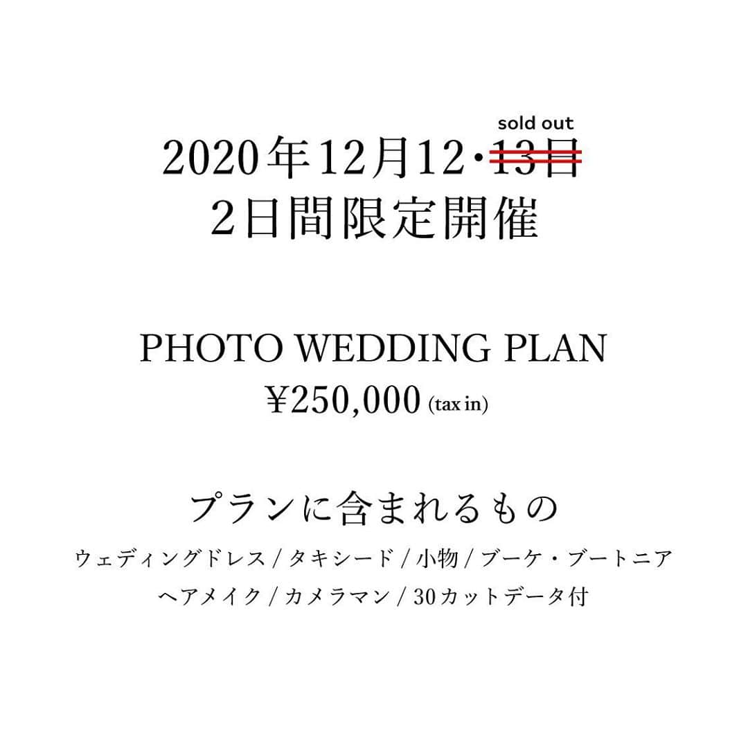 TRUNK BY SHOTO GALLERYさんのインスタグラム写真 - (TRUNK BY SHOTO GALLERYInstagram)「photo wedding plan  ⭐︎12月13日sold outです。ありがとうございました🙇‍♀️ 新たに受注会の日程を設定しましたので、是非お問い合わせください😆  TRUNK BY SHOTO GALLERYが創るフォトウェディングプランができました。  大切な人たちと一緒に、幸せの瞬間を写真に残しませんか。  【DATE】12月12日 【PLAN】250,000円(税込)/1組 ウェディングドレス(小物)・タキシード・ヘアメイク(ドレス1着分)ブーケ、ブートニア・カメラマン・データ30カット付、TRUNKオリジナルフォトフレーム(お名前刻印入り) ※靴など、ご持参いただく小物が必要な場合や、 サイズによってはドレス、タキシードのご用意が難しい場合がございます。 ※お持ち込みの衣装での撮影も可能です。 【TIME】ヘアメイク、お着替え、撮影、オリジナルスイーツ提供時間含む ①9:00〜13:00 ②sold out ③13:30〜17:30 【RESERVATION】 11月8日(10:00〜18:00)に受注会を開催いたします。 ご予約の上、ご来館ください。 ドレス、タキシードをお選びいただけます。 ※受注会ご来館が難しい場合は、ご相談ください。  TRUNK@One-Heart.info 上記アドレスに下記の内容お送りください。 TRUNKからの返信をもってご予約完了となります。 ①参加される方のフルネーム(漢字＋ローマ字) ②代表者のご住所、電話番号 ③受注会参加可否 ④撮影希望日、時間枠 ⑤撮影時の来館人数 ⑥服のサイズ  #TRUNK#TRUNKBYSHOTOGALLERY#TRUNKwedding#takeandgiveneeds#TRUNK花嫁#TRUNKPHOTO#photowedding#トランク#トランクバイショートーギャラリー#photowedding#フォトウェディング#前撮り#後撮り#東京#渋谷#東京花嫁#プロポーズ#photoshooting#記念日」10月22日 15時45分 - trunkbyshotogallery