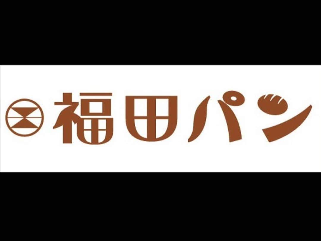 いわてグルージャ盛岡さんのインスタグラム写真 - (いわてグルージャ盛岡Instagram)「#有限会社福田パン 様より #福田パン(#あんバターサンド) のご提供をいただきました😋 #盛岡 の #ソウルフード に選手たちも歓喜✨ 福田パン様、誠にありがとうございます🙌  #いわてグルージャ盛岡 #一岩 #グルージャ #GRULLA #サッカー #岩手 #盛岡 @akita_yutaka  @kotaroiba1207 @masaomi0409」10月22日 15時53分 - grullamorioka