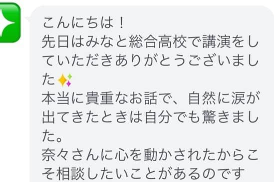 吉井奈々さんのインスタグラム写真 - (吉井奈々Instagram)「久しぶりにコミュニケーション講師らしいことをやって来ましたよ( •̀ .̫ •́ )✧﻿ ﻿ ※今月はゆっくりすると決めた月なのでお仕事は極力減らしています﻿ ﻿ #横浜市立みなと総合高等学校 の1年生向け講演でした。﻿ ﻿ コロナ禍になってから初の﻿ 学生向け対面講演でしたーー👍🏻﻿ 今まで他の高校や大学ではZOOMで講演、講義をやっていました。﻿ ﻿ やっぱりいいですね😂　生の空気感、最高👍🏻﻿ ﻿ 参加してくれた多くの学生さんから﻿ ﻿ 「奈々さんに会えて良かった」﻿ そう言ってもらえました。﻿ ﻿ この言葉が一番嬉しいです。﻿ ﻿ ﻿ 私は、学生の頃に出会えた﻿ 素敵なオトナの言葉で﻿ ﻿ 「変でいいんだ」﻿ 「自分の好きなことを大切にしていいんだ」﻿ 「このまま生きてていいんだ」﻿ ﻿ 救われました。﻿ 助けられました。﻿ ﻿ だから次は私の番。﻿ ﻿ 私もね、﻿ みんなに会えて良かった。﻿ みんなに支えられてます。﻿ みんなからエネルギーもらってます(◍ ´꒳` ◍)﻿ ﻿ ﻿ 来年も、これからも﻿ ずっと、よろしくね🍀﻿ ﻿ ﻿ ﻿ 先生や校長先生からも﻿ ﻿ 「生徒がこんなに楽しそうに授業受けてるの初めてです‼️」﻿ ﻿ 「講演で生徒が涙しているのを見たのは講師人生で初でした！私も感動しました😭」﻿ ﻿ 「90分の講演で寝てる生徒が居ないなんて‼️」﻿ ﻿ 「来年も、これから毎年来て欲しいです‼️」﻿ ﻿ 「1年生の悩んでる時期にこの話は最高のタイミングでした‼️」﻿ ﻿ 先生達からも喜びの声を頂きました🥰﻿ はい🎵毎年行きますよ‼️‼️‼️﻿ ﻿ ﻿ 最高に幸せでしたーーーー💖﻿ ﻿ 💎💎💎 Information💎💎💎﻿ ﻿ 💎毎月２校限定💎﻿ 【交通費+お気持ち】のみで全国に行っています！﻿ 講演料はお気持ちでOK！﻿ ﻿ ※定額ではなく「お気持ち金」制度を採用しています。﻿ 金額はまったくの自由です。﻿ いくらでも結構ですのでよろしくお願いします。﻿ ﻿ ﻿ 🍀なぜお気持ち制なのか🍀﻿ 私が学生時代に悩んでいた時期、﻿ 私は運良く、新宿二丁目に行けたことで﻿ 多くの大人からの﻿ 言葉のプレゼントをもらいました。﻿ 人との「出会い」に救われました。 ﻿ あの時の言葉があったから﻿ 今、笑顔でいられます。﻿ あの時の言葉があったから﻿ 自分らしく楽しく生きてます。﻿  ﻿ 次は私が頂いた恩をプレゼントする番です。﻿ ﻿ YouTubeやスマホの画面越しでは届かない﻿ 言葉の力。﻿ リアルで出会うことの繋がりを﻿ 私は信じています。﻿ ﻿ だから学生の皆さんに﻿ 生の言葉を届けたいんです。﻿ ﻿ ﻿ ﻿ 学生さんはまだお金を稼いでいません。﻿ 私の講演に来るのは金銭的にも﻿ 難しいと思います。 ﻿ なので、大人の皆さんにお願いをしています。﻿ 大人の皆さんに、﻿ 私と子供達を繋いでもらっています。﻿ その為に、﻿ 交通費＋お気持ち制とさせて頂きました。﻿ ﻿ ぜひ、﻿ 私と全国の学校、学生さんとを﻿ 繋いでください。紹介してください。﻿ ﻿ この記事をシェアしてくれるだけでも嬉しいです。﻿ ﻿ お気軽にお問い合わせ下さい🌟﻿ お問い合わせ先はプロフィールに﻿ LINEのURLがあるので、﻿ LINEからお問い合わせ下さい。﻿ ﻿ #みなと総合高校 #学生向け講演 #人権講話 #ジェンダー #lgbt #コミュニケーション #生き方 #コンプレックス #人間関係の悩み #高校講演 #コミュニケーション講師 #上質な暮らし #幸せな生活  #言葉はプレゼント  #主婦  #オネエ #元男子  #男に生まれて女になって結婚もできました  #吉井奈々 #youtuber」10月22日 15時53分 - nanayoshii777