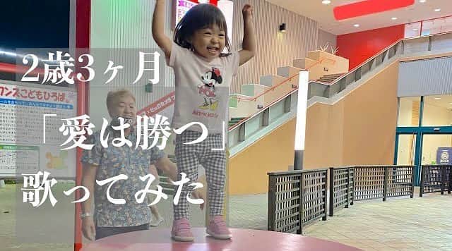 のインスタグラム：「贔屓目無しで 一応、聴こえると想います。  日々の成長に毎度驚きながら、 喜びを噛み締める事のできる日々。  変わりのない毎日に、 益々の彩りをあたえてくれます。  がしかし、 #親バカ で申し訳ございやせん。 ！m(_ _)m！  #YouTube #しんのす家 #アロハちっく天国 『えなっち「愛は勝つ」歌ってみた！』 https://youtu.be/5pnU735DMKU (プロフィール欄のリンクツリーからYouTubeへジャンプ！)  #子育て #イクメン #愛は勝つ #アカペラ」