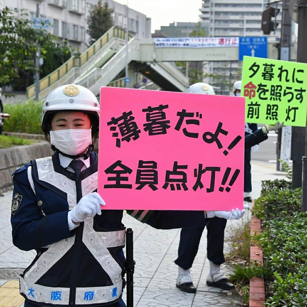 大阪府警察さんのインスタグラム写真 - (大阪府警察Instagram)「【夕暮れ時は早めのライト点灯を！】 令和2年10月19日(月)、大阪市中央区法円坂交差点において、交通事故防止啓発活動を行いました。 大阪府では、例年、年末にかけて交通死亡事故が多発する傾向にあることから、｢広報啓発強化期間｣を設定し、ドライバーや歩行者に｢早めのライト点灯｣｢反射材の活用｣を呼び掛けました。  ･夕暮れに 命を照らす 前照灯 ･薄暮だよ！全員点灯！！ ･照らされたら 照らし返す 反射材だ！！  #大阪府警察公式 #大阪府警察 #府警 #交通事故防止 #交通安全 #交通安全教育 #交通死亡事故 #広報啓発強化期間 #反射材 #ライト点灯 #早めの点灯 #年末 #命を守る #ドライバー #ドライブ #歩行者 #リフレクターウェア #薄暮 #秋 #冬 #白バイ」10月22日 15時56分 - fukei_koho