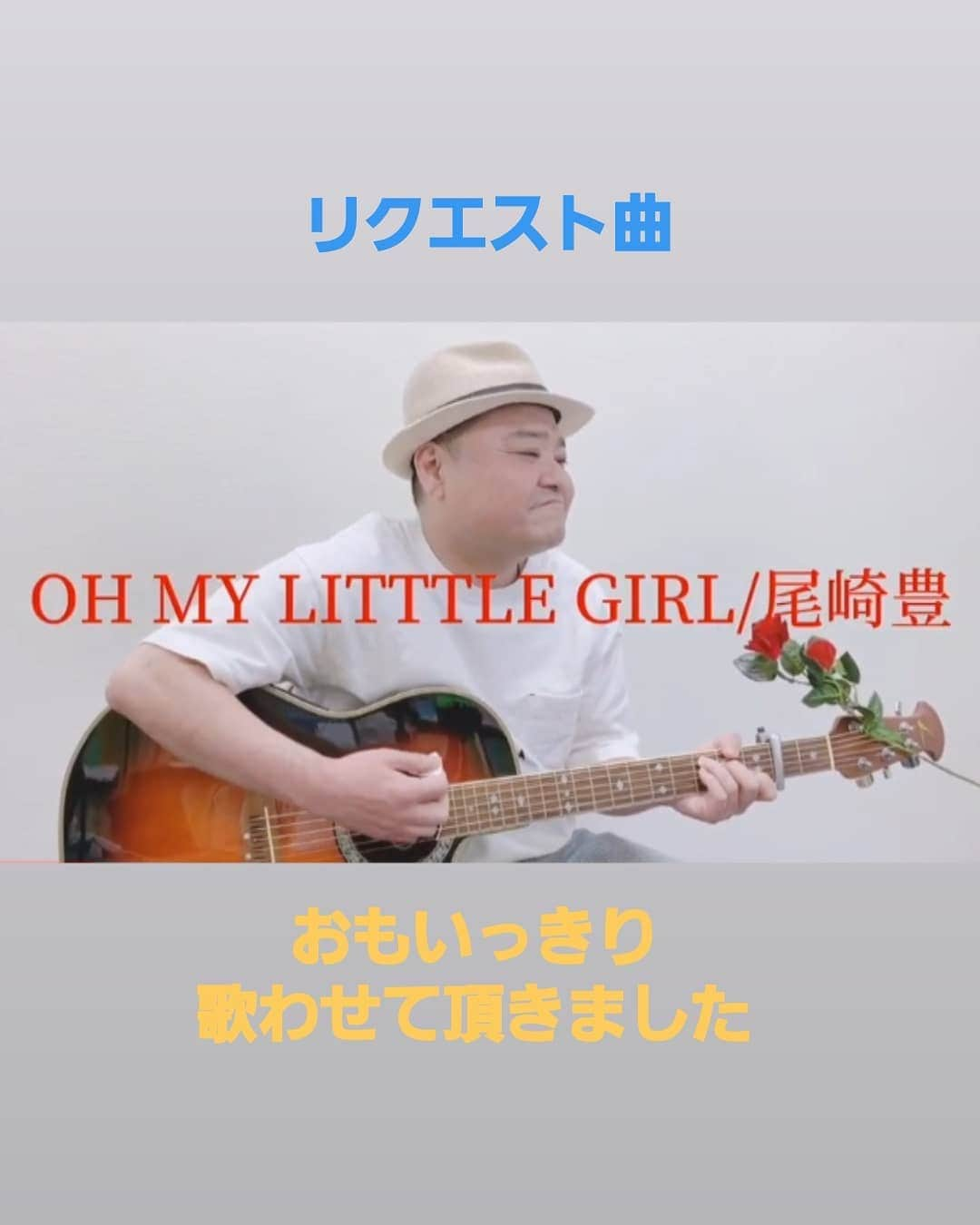 川畑泰史さんのインスタグラム写真 - (川畑泰史Instagram)「#新喜劇 #吉本新喜劇 #YouTube動画 #アップしました #尾崎豊さん #OHMYLITTLEGIRL #名曲 #オーマイリルグァ～ #おもいっきり #歌わせて #頂きました #ストーリーから #リンクで飛べます #是非聴いて下さい #KPP」10月22日 16時00分 - kawabatayasushi