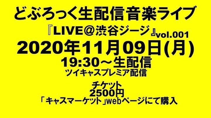 森慎太郎のインスタグラム：「生配信ライブ、やってみます！ １１月９日は、どぶろっくのライブ！！生！配信！是非！ #11月9日 #生配信ライブ #渋谷ジージ #ツイキャスプレミア配信」