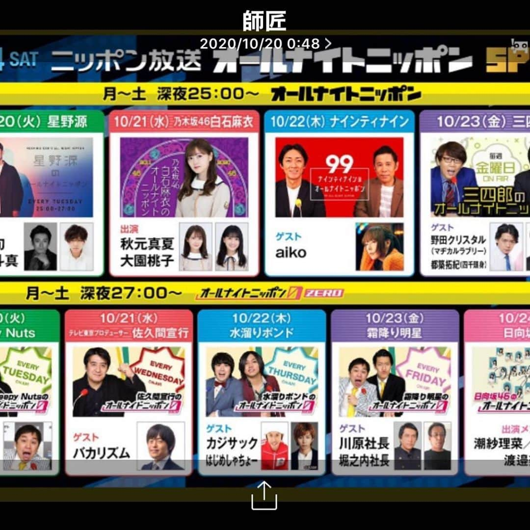 川原浩史のインスタグラム：「「霜降り明星のオールナイトニッポン❗❗」 明日、２３日(金)深夜のオールナイトニッポン(ニッポン放送) なんでんかんでん社長と堀之内九一郎(マネーの虎) 生放送のゲストです。深夜ではありますが、お時間ある方は聴いて下さい。全国放送です。」