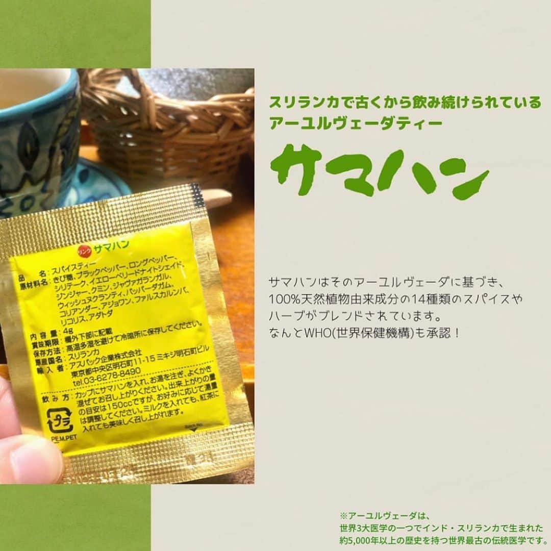 笑顔をリフォームする@健康小顔職人さんのインスタグラム写真 - (笑顔をリフォームする@健康小顔職人Instagram)「． @satoko_therapist ちゃんよりサロンの最新情報をお届けします🤗 ． 11月のご予約受付中です！ 小顔職人のご予約希望の方はご新規様、リピート様共にホームページのreserve又はcontactよりお願い致します！ ． ． #Repost @satoko_therapist with @get_repost ・・・ 【サマハンはじめました】﻿ ﻿ 前々からインスタで私が﻿ 「さては回し者か？」と思われる程に﻿ 推しているスリランカ🇱🇰のハーブティー﻿、サマハン。 （回し者ではありません🤗）﻿ ﻿ ついにこの冬、サロン癒志庵でも﻿ アフタードリンクとしてお出しする事になりました👏﻿ ﻿ 〜「サマハン」って…？〜﻿ 14種類のハーブやスパイスをブレンドしたスリランカ生まれのスパイスティー（安心のノンカフェイン！）﻿ ﻿ スリランカで古くから飲み続けられているアーユルヴェーダティー「サマハン」﻿ ﻿ ※アーユルヴェーダは、世界3大医学の一つでインド・スリランカで生まれた約5,000年以上の歴史を持つ世界最古の伝統医学です。﻿ ﻿ サマハンはそのアーユルヴェーダに基づき、100%天然植物由来成分の14種類のスパイスやハーブがブレンドされています。WHO(世界保健機構)が承認👏﻿ ﻿ 〜「サマハン」の効能効果〜﻿ ﻿ 呼吸器官系の症状﻿ くしゃみ﻿ 鼻づまり﻿ 鼻水﻿ 喉のイガイガ﻿ 咳﻿ 喉の痛み﻿ 熱﻿ 頭痛﻿ 目のかゆみ﻿ 声枯れ﻿ ﻿ インドやスリランカでは相当メジャーな飲み物で、スリランカだけでも月間300万個以上消費されているとか…😲﻿ まさに風邪薬として飲まれているそうなのですが、日本でいう「葛根湯」の様なイメージです。﻿ ↑﻿ 葛根湯のように苦味はなく、ほんのり甘くて飲みやすいです👐﻿ その甘みも砂糖ではなく、きび糖やリコリスという花の甘みなので安心です😌﻿ ﻿ スパイス系が苦手でなければ、﻿ 是非味わってみてください！！﻿ ﻿ 施術の後に飲む事でさらに身体が暖まり、﻿ 代謝があがる事間違いなし💪✨﻿ ﻿ =============================﻿ ◼︎施術のご予約は @satoko_therapist url🔗から﻿ ▷10月は満席となりました🙇‍♀️﻿ ﻿ ◼︎現役セラピストの私が本気で作った温活アイテム♨️﻿ #nakeda_alphaハーブパット﻿ ▷ @nakeda_alpha 現在完売しております🙏﻿ （11月再入荷予定）﻿ ﻿ ◼︎ @kogao_shokunin × @nakeda_alphaコラボ﻿ 『エンジェルハーブパット』👼✨﻿ ▷@happy_cosme_kogaoshokunin で好評発売中🌈﻿ =============================﻿ ﻿ #小顔美容整体技士﻿ #セラピスト﻿ #漢方ライフアドバイザー﻿ #ハーブパット作家﻿ #サマハン﻿ #アーユルヴェーダ」10月22日 19時30分 - kogao_shokunin
