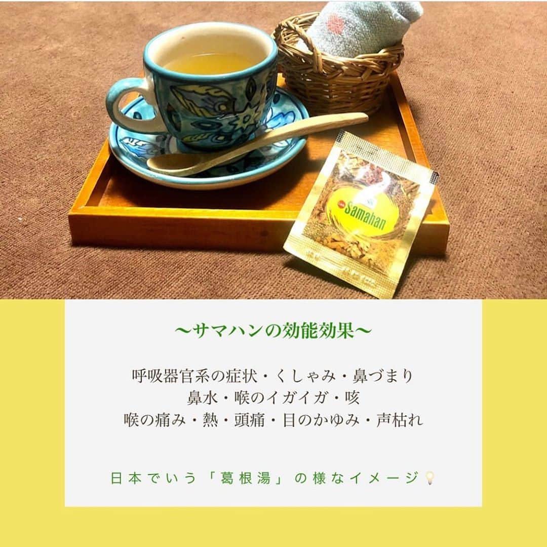 笑顔をリフォームする@健康小顔職人さんのインスタグラム写真 - (笑顔をリフォームする@健康小顔職人Instagram)「． @satoko_therapist ちゃんよりサロンの最新情報をお届けします🤗 ． 11月のご予約受付中です！ 小顔職人のご予約希望の方はご新規様、リピート様共にホームページのreserve又はcontactよりお願い致します！ ． ． #Repost @satoko_therapist with @get_repost ・・・ 【サマハンはじめました】﻿ ﻿ 前々からインスタで私が﻿ 「さては回し者か？」と思われる程に﻿ 推しているスリランカ🇱🇰のハーブティー﻿、サマハン。 （回し者ではありません🤗）﻿ ﻿ ついにこの冬、サロン癒志庵でも﻿ アフタードリンクとしてお出しする事になりました👏﻿ ﻿ 〜「サマハン」って…？〜﻿ 14種類のハーブやスパイスをブレンドしたスリランカ生まれのスパイスティー（安心のノンカフェイン！）﻿ ﻿ スリランカで古くから飲み続けられているアーユルヴェーダティー「サマハン」﻿ ﻿ ※アーユルヴェーダは、世界3大医学の一つでインド・スリランカで生まれた約5,000年以上の歴史を持つ世界最古の伝統医学です。﻿ ﻿ サマハンはそのアーユルヴェーダに基づき、100%天然植物由来成分の14種類のスパイスやハーブがブレンドされています。WHO(世界保健機構)が承認👏﻿ ﻿ 〜「サマハン」の効能効果〜﻿ ﻿ 呼吸器官系の症状﻿ くしゃみ﻿ 鼻づまり﻿ 鼻水﻿ 喉のイガイガ﻿ 咳﻿ 喉の痛み﻿ 熱﻿ 頭痛﻿ 目のかゆみ﻿ 声枯れ﻿ ﻿ インドやスリランカでは相当メジャーな飲み物で、スリランカだけでも月間300万個以上消費されているとか…😲﻿ まさに風邪薬として飲まれているそうなのですが、日本でいう「葛根湯」の様なイメージです。﻿ ↑﻿ 葛根湯のように苦味はなく、ほんのり甘くて飲みやすいです👐﻿ その甘みも砂糖ではなく、きび糖やリコリスという花の甘みなので安心です😌﻿ ﻿ スパイス系が苦手でなければ、﻿ 是非味わってみてください！！﻿ ﻿ 施術の後に飲む事でさらに身体が暖まり、﻿ 代謝があがる事間違いなし💪✨﻿ ﻿ =============================﻿ ◼︎施術のご予約は @satoko_therapist url🔗から﻿ ▷10月は満席となりました🙇‍♀️﻿ ﻿ ◼︎現役セラピストの私が本気で作った温活アイテム♨️﻿ #nakeda_alphaハーブパット﻿ ▷ @nakeda_alpha 現在完売しております🙏﻿ （11月再入荷予定）﻿ ﻿ ◼︎ @kogao_shokunin × @nakeda_alphaコラボ﻿ 『エンジェルハーブパット』👼✨﻿ ▷@happy_cosme_kogaoshokunin で好評発売中🌈﻿ =============================﻿ ﻿ #小顔美容整体技士﻿ #セラピスト﻿ #漢方ライフアドバイザー﻿ #ハーブパット作家﻿ #サマハン﻿ #アーユルヴェーダ」10月22日 19時30分 - kogao_shokunin