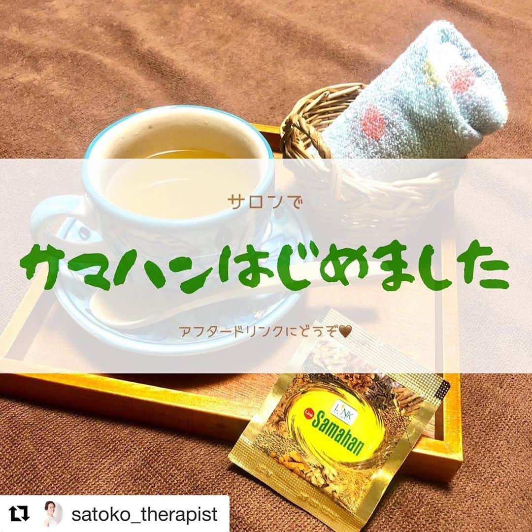 笑顔をリフォームする@健康小顔職人のインスタグラム：「． @satoko_therapist ちゃんよりサロンの最新情報をお届けします🤗 ． 11月のご予約受付中です！ 小顔職人のご予約希望の方はご新規様、リピート様共にホームページのreserve又はcontactよりお願い致します！ ． ． #Repost @satoko_therapist with @get_repost ・・・ 【サマハンはじめました】﻿ ﻿ 前々からインスタで私が﻿ 「さては回し者か？」と思われる程に﻿ 推しているスリランカ🇱🇰のハーブティー﻿、サマハン。 （回し者ではありません🤗）﻿ ﻿ ついにこの冬、サロン癒志庵でも﻿ アフタードリンクとしてお出しする事になりました👏﻿ ﻿ 〜「サマハン」って…？〜﻿ 14種類のハーブやスパイスをブレンドしたスリランカ生まれのスパイスティー（安心のノンカフェイン！）﻿ ﻿ スリランカで古くから飲み続けられているアーユルヴェーダティー「サマハン」﻿ ﻿ ※アーユルヴェーダは、世界3大医学の一つでインド・スリランカで生まれた約5,000年以上の歴史を持つ世界最古の伝統医学です。﻿ ﻿ サマハンはそのアーユルヴェーダに基づき、100%天然植物由来成分の14種類のスパイスやハーブがブレンドされています。WHO(世界保健機構)が承認👏﻿ ﻿ 〜「サマハン」の効能効果〜﻿ ﻿ 呼吸器官系の症状﻿ くしゃみ﻿ 鼻づまり﻿ 鼻水﻿ 喉のイガイガ﻿ 咳﻿ 喉の痛み﻿ 熱﻿ 頭痛﻿ 目のかゆみ﻿ 声枯れ﻿ ﻿ インドやスリランカでは相当メジャーな飲み物で、スリランカだけでも月間300万個以上消費されているとか…😲﻿ まさに風邪薬として飲まれているそうなのですが、日本でいう「葛根湯」の様なイメージです。﻿ ↑﻿ 葛根湯のように苦味はなく、ほんのり甘くて飲みやすいです👐﻿ その甘みも砂糖ではなく、きび糖やリコリスという花の甘みなので安心です😌﻿ ﻿ スパイス系が苦手でなければ、﻿ 是非味わってみてください！！﻿ ﻿ 施術の後に飲む事でさらに身体が暖まり、﻿ 代謝があがる事間違いなし💪✨﻿ ﻿ =============================﻿ ◼︎施術のご予約は @satoko_therapist url🔗から﻿ ▷10月は満席となりました🙇‍♀️﻿ ﻿ ◼︎現役セラピストの私が本気で作った温活アイテム♨️﻿ #nakeda_alphaハーブパット﻿ ▷ @nakeda_alpha 現在完売しております🙏﻿ （11月再入荷予定）﻿ ﻿ ◼︎ @kogao_shokunin × @nakeda_alphaコラボ﻿ 『エンジェルハーブパット』👼✨﻿ ▷@happy_cosme_kogaoshokunin で好評発売中🌈﻿ =============================﻿ ﻿ #小顔美容整体技士﻿ #セラピスト﻿ #漢方ライフアドバイザー﻿ #ハーブパット作家﻿ #サマハン﻿ #アーユルヴェーダ」