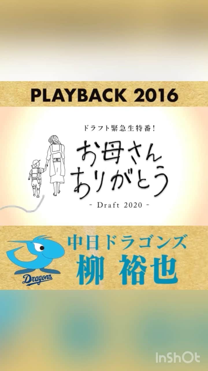 TBS「TBS野球班」のインスタグラム：「／ プレイバック #お母さんありがとう ＼  <“男は泣くな”亡き父との約束> #柳裕也 選手は 2016年 #中日 から1位指名され 昨年二桁勝利をマーク⚾︎  去年12月に第一子が誕生👦 憧れだったお父さんのように 素敵なパパになるのでしょう☺︎  #ドラフト #あと4日 #中居正広 #10月26日 #よる7時 #dragons」