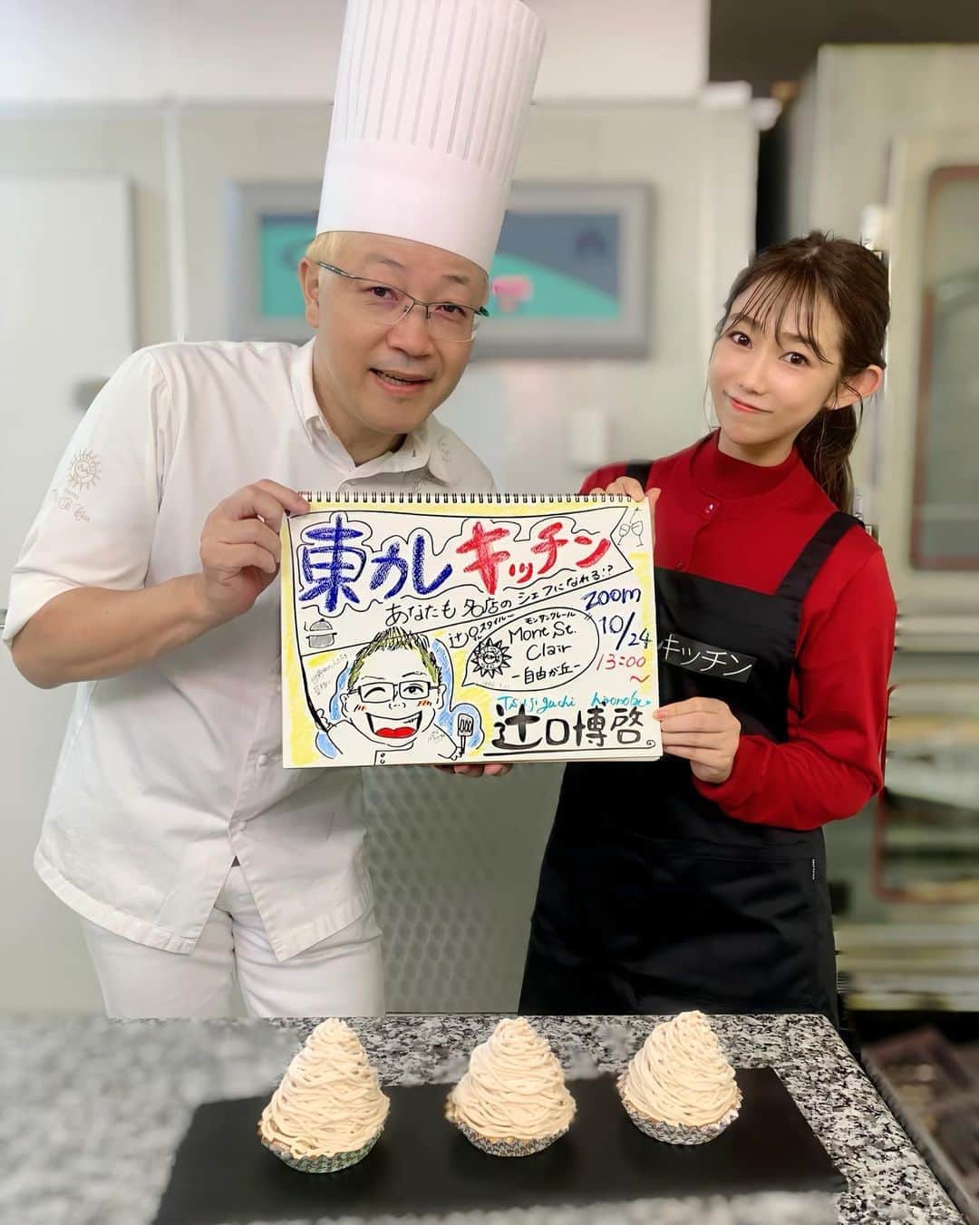 堀江聖夏さんのインスタグラム写真 - (堀江聖夏Instagram)「この度、東京カレンダーが行なっている﻿ ﻿ ＼#東カレキッチン／﻿ ﻿ のアシスタントを務めることに﻿ なりました❁﻿ ﻿ 早速、10月24日13:00〜﻿ ﻿ 世界的パティシエ・辻口博啓さん﻿ (@htsujiguchi )による﻿ オンライン料理教室を行います！﻿ ﻿ 先日初めて、辻口シェフと﻿ お会いしましたが、え！こんなところまで﻿ お見せしちゃうの！？と、作り手側の﻿ 普段見えないところまで、配信していました✨🙌﻿ ﻿ ﻿ 辻口シェフと一緒に深まる秋を堪能する﻿ 絶品なモンブランを作りましょう❤️﻿ 詳しくはこちらです！🌰﻿ ﻿ tckitchen1024.peatix.com/view﻿ ﻿ ﻿ #東京カレンダー﻿ #辻口博啓﻿ #モンサンクレール」10月22日 19時41分 - mina_horie