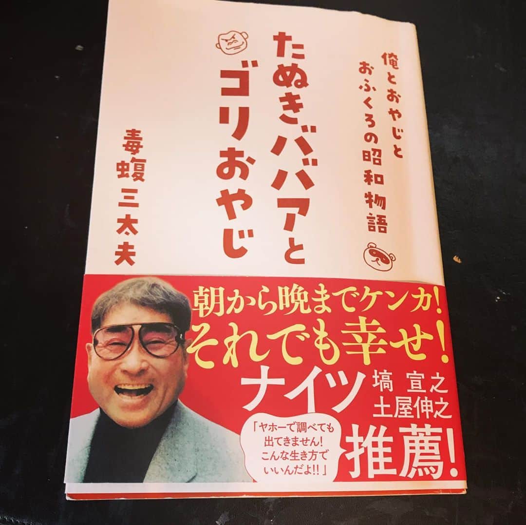 佐野史郎のインスタグラム：「毒蝮三太夫さんの自伝 「たぬきババアとゴリおやじ」 Gakken 戦中、戦後の暮らしが、あの語り口で生き生きと描かれています。 生の昭和史の声、若い世代にも是非‼︎ 東京大空襲の描写は圧巻‼︎です😣 https://t.co/Odor5TPg0R #毒蝮三太夫　#アラシ隊員　#フルハシ隊員  https://t.co/lskGRwiQUS」