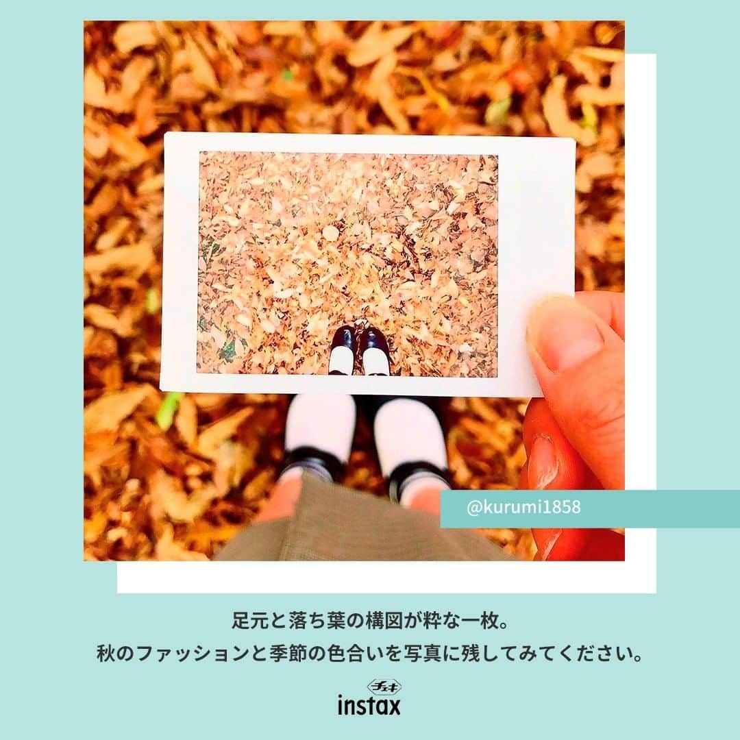 Fujifilm instaxさんのインスタグラム写真 - (Fujifilm instaxInstagram)「﻿ ﻿ 【チェキ×Autumn】﻿ 紅葉をうまく活用した撮影方法をご紹介します🍁﻿ 過ごしやすい季節になってきたので、チェキを持って紅葉狩りに行ってみてはいかがでしょうか？﻿ ﻿ ﻿ Special Thanks📷﻿ @siphey__﻿ @kurumi1858 ﻿ @yami_black_sun ﻿ ﻿ ----------------﻿ チェキで撮影した写真を #チェキ または #instaxlife を付けて投稿してください📷✨﻿ ﻿ 素敵な写真は、本アカウントにてご紹介をさせて頂きます！﻿ あなたの#チェキ活用術 も募集中です🌟﻿ ----------------﻿ ﻿ #チェキ #instaxlife #instax #instaxcamera #instaxmini #instaxSQUARE #instaxWIDE #cheki #FUJIFILM #富士フイルム  #チェキのある生活  #マイチェキ #紅葉﻿ ﻿ ﻿ ﻿ ﻿ ﻿」10月22日 20時00分 - cheki_instax