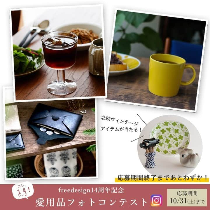 フリーデザインさんのインスタグラム写真 - (フリーデザインInstagram)「＼応募期間終了まで残りわずかです！／ フリーデザイン14周年を記念して開催中の「愛用品フォトコンテスト」。 応募期間終了の10/31まで、あと10日を切りました！  これまでにたくさんの素敵な写真と愛溢れる文章をご投稿いただき、誠にありがとうございます！ 皆様の投稿をスタッフ一同毎日楽しみにしています。  お一人様何度でも投稿可能ですので、残りの期間もどしどしご応募ください！  どう投稿したらいいかわからなくて、投稿を迷っているという方は、 ぜひ当店スタッフが毎週更新している「愛用アイテム」のページを参考にしてみてください。 特別なことをしなくても大丈夫です。日頃の使用風景を写真に撮ってご投稿ください。  魅力あふれる写真とコメントを投稿していただいた方の中から、厳正なる審査の結果、計17名の入賞者の方に素敵な賞品をプレゼントします！  ■1等（1名様） 公開討論（リサ・ラーソン／Lisa Larson）  ■2等（1名様） WWFシリーズ　コアラ（アラビア／ARABIA）  ■3等（1名様） アピラ／Apila オーバルプラター 36cm（アラビア／ARABIA）  ■14（いーよ）賞（14名様） 税込10,000円以内のお好きな商品1点  【応募期間】 2020年10月1日～10月31日までの投稿分が対象です。  【投稿内容】 当店でご購入いただいたご愛用中の商品、または当店で取り扱いのある商品がメインで写った写真と、気に入っているところや人におすすめしたいポイントなどの書かれたオリジナルのコメント。  【応募方法】 当店のアカウントをフォローし、ハッシュタグ「#freedesign_14th」をつけて、「＠freedesign_jp」を含めた文章を入れて、投稿してください。 皆様のご応募、まだまだお待ちしています！ . . ▼詳細はプロフィールのリンクからご覧いただけます。 → @freedesign_jp . 【取扱店舗】 #フリーデザインオンラインショップ . #アラビア #ARABIA #リサラーソン #lisalarson #LisaLarson #アピラ #apila #ガールズパワー #Samhallsdebatten #グスタフスベリ #gustavsberg #フォトコンテスト #photocontest #カメラ #camera #カメラのある暮らし #写真 #photo #北欧 #北欧デザイン #北欧雑貨 #北欧食器 #北欧スタイル #雑貨店 #zakka #雑貨屋 #インテリアショップ」10月22日 20時01分 - freedesign_jp