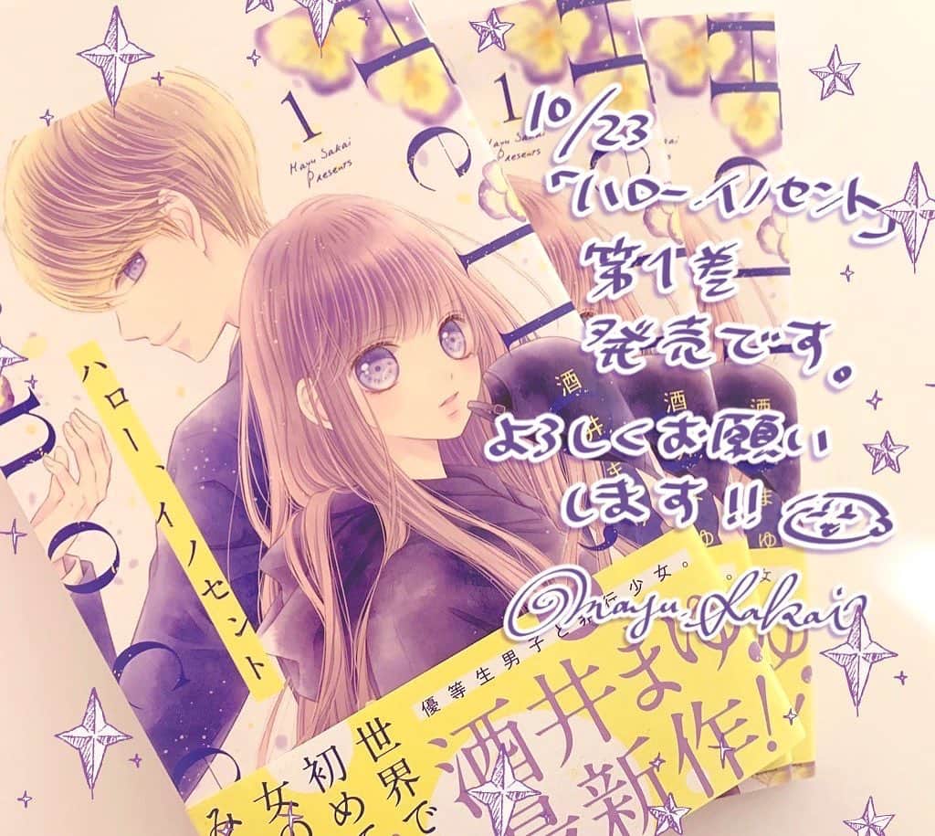 のインスタグラム：「『ハロー、イノセント①』、明日発売です‼️ カバーデザインとっても可愛く仕上げていただきました😊 今まで連載では描いたことないタイプのヒロインなので、読者さんの反応ドキドキです…❗️ ゲットされた方はよかったら感想など聞かせていただけるとうれしいです🌸  #comics #illustration #ハロイノ」