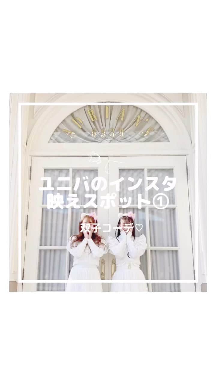 のインスタグラム：「ユニバのインスタ映えスポット① 動画バージョン♡  ┈┈┈┈┈┈┈┈┈┈┈┈┈┈┈┈┈┈┈ せいなです♡ 白系統の女子力アップのことに ついて毎日投稿しているので フォローして頂けると嬉しいです🍑  @seina.tsukimori   白系統のお写真を募集中✉️🕊 タグ付けしてね💭🩰 ┈┈┈┈┈┈┈┈┈┈┈┈┈┈┈┈┈┈┈  #大阪 #ユニバ #ユニバコーデ #ユニバ#usj #usjコーデ #ユニバデート #ペアルック #双子コーデ #ホワイトコーデ #白コーデ#universalstudiosjapan#双子コーデ #シミラールック#関西お出かけ #usjコーデ #キティ #キティちゃん #インスタ映え #インスタ映えスポット #お洒落さんと繋がりたい #プチプラファッション #秋 #秋コーデ #カジュアルコーデ #シミラーコーデ #カップルコーデ #ツインズコーデ #おそろい #おそろ #おそろコーデ #おそろいコーデ #テーマパーク」