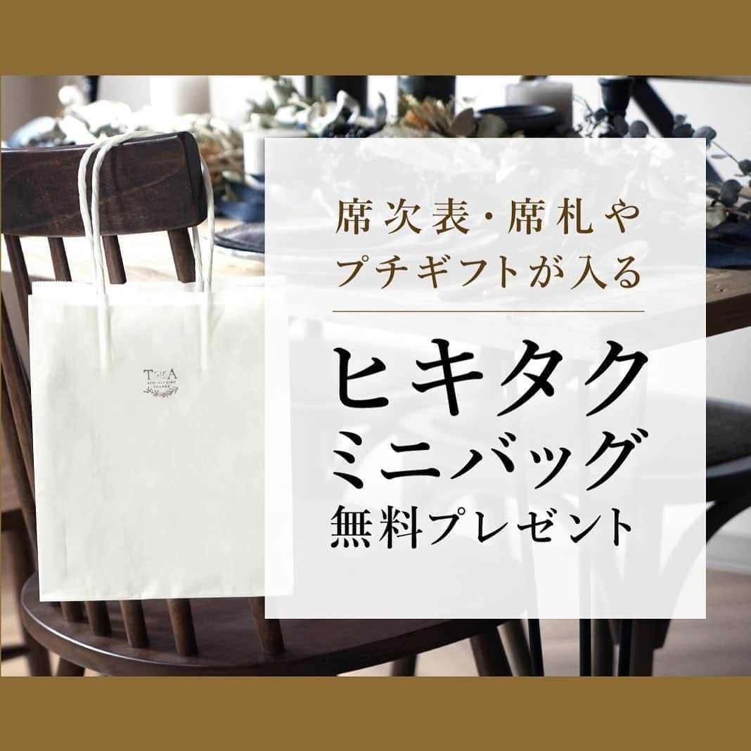 PIARYさんのインスタグラム写真 - (PIARYInstagram)「.﻿ 席次表＆ヒキタクをご検討中の花嫁さま💓﻿ ﻿ テーブルコーディネートに合う﻿ ヒキタク専用ミニバッグを選びましょう✨﻿ ﻿ 気づかい上手な花嫁さまのマストアイテムで﻿ 席札やプチギフトなど﻿ 結婚式当日にお持ち帰りいただく﻿ 小物を入れるのに最適です💫﻿ ﻿ さらに、ヒキタクミニバッグのデザインにあわせて﻿ お揃いのペーパーアイテムにするのも素敵😊﻿！ ﻿ ﻿ 今だけ！【11月4日（水）】までに﻿ ヒキタクを購入で…﻿ DIYのできるヒキタクミニバッグが﻿ 無料でもらえる！！﻿ ﻿ このチャンスをお見逃しなく♪﻿ ﻿ アイテムの詳細は﻿ ストーリーズからチェック！☝️﻿ ﻿ ﻿ #席次表 #席札 #ペーパーアイテム #PIARY #ピアリー #結婚式準備 #テーブルコーディネート﻿ #引き出物 #ヒキタク #ウェディングアイテム #ヒキタクミニバッグ﻿ #ちーむ1205 #ちーむ1206 #ちーむ1212 #ちーむ1213﻿ #会場コーディネート #プレ花嫁2020 #プレ花嫁2021」10月22日 21時09分 - piary_inst