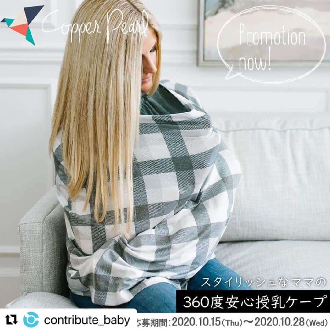 馬渕史香のインスタグラム：「応募用投稿です🙇‍♀️  360度授乳ケープって初めて聞いた😳 なにこれ、すっごい便利やん！！  @contribute_baby  #授乳ケープ #モニターモデル募集  #コッパーパール授乳ケーププレゼント企画」