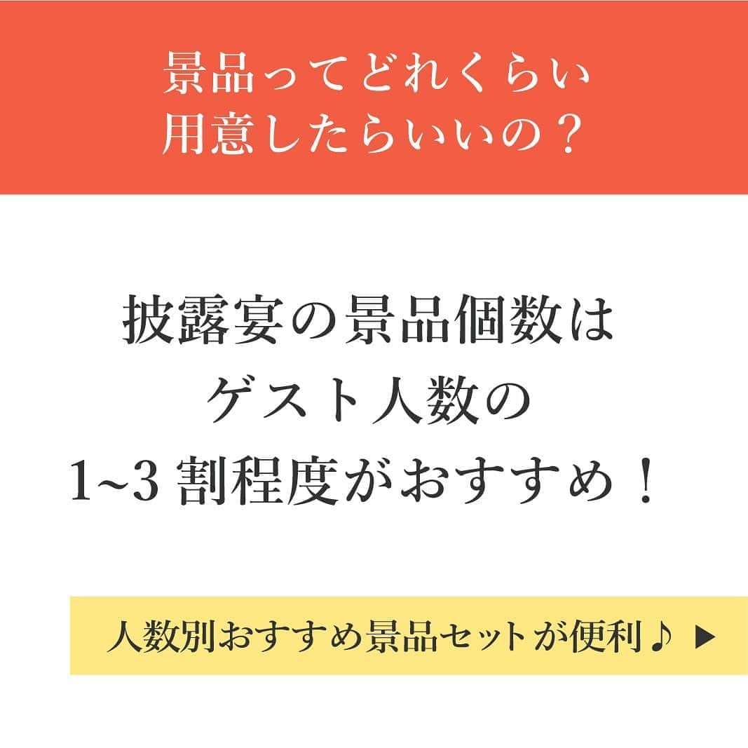 PIARYさんのインスタグラム写真 - (PIARYInstagram)「.﻿ 披露宴で、余興の代わりにゲームをしよう！﻿ でも披露宴の景品って﻿ どれくらい用意したらいいの...？﻿ ﻿ そんなお悩みに﻿ ピアリーがお応えいたします💖﻿ ﻿ 密になりやすい余興の代わりに﻿ 楽しいゲームやクイズを行うなら...﻿ ゲストさまの人数に合わせた﻿ 景品セットがおすすめです🙌🌟﻿ ﻿ アイテムの詳細は﻿ ストーリーズからチェック！👆﻿ ﻿ ﻿ #piary #ピアリー #パーティー #イベント景品﻿ #披露宴景品 #結婚式準備 #結婚式決行 #ゲーム景品 #披露宴ゲーム﻿ #日本中の花嫁さんと繋がりたい #2020婚 #2021婚 #withコロナ結婚式﻿ #2020秋婚 #2020冬婚 #2021春婚﻿ #二次会ゲーム #披露宴余興 #余興 #景品ゲット #卒花嫁レポ #プレ花嫁応援﻿」10月22日 21時27分 - piary_inst