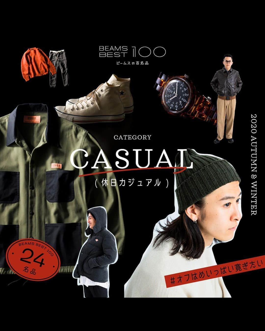 ビームスさんのインスタグラム写真 - (ビームスInstagram)「"Casual Items" 休日カジュアル 24/100 BEAMS BEST 100  https://www.beams.co.jp/special/bb100/casual/  @beams_mens_casual  ビームスの百名品  仕事がない休みの日。いつもより遅めに起きて、ゆっくり食事をして、 掃除や洗濯のあとは音楽を聴いたりドラマを見たり。家族やガールフレンド、友人たちと過ごす時間も最高。 そんな日には、服や靴もゆるーくいきたいですよね。がんばらない、でもだらしないのはNG。 ほどほどにお洒落をして、ほどほどに力を抜いて、心も体も気持ちよくリフレッシュ。 そんな服選び、してみませんか。  カジュアルアイテムをもっとチェック！ https://www.beams.co.jp/special/bb100/casual/ @beams_official ストーリーズハイライト "Features" より！  #BEAMS #BEAMSBEST100 #ビームス #ビームスの百名品 #百名品」10月22日 21時42分 - beams_official