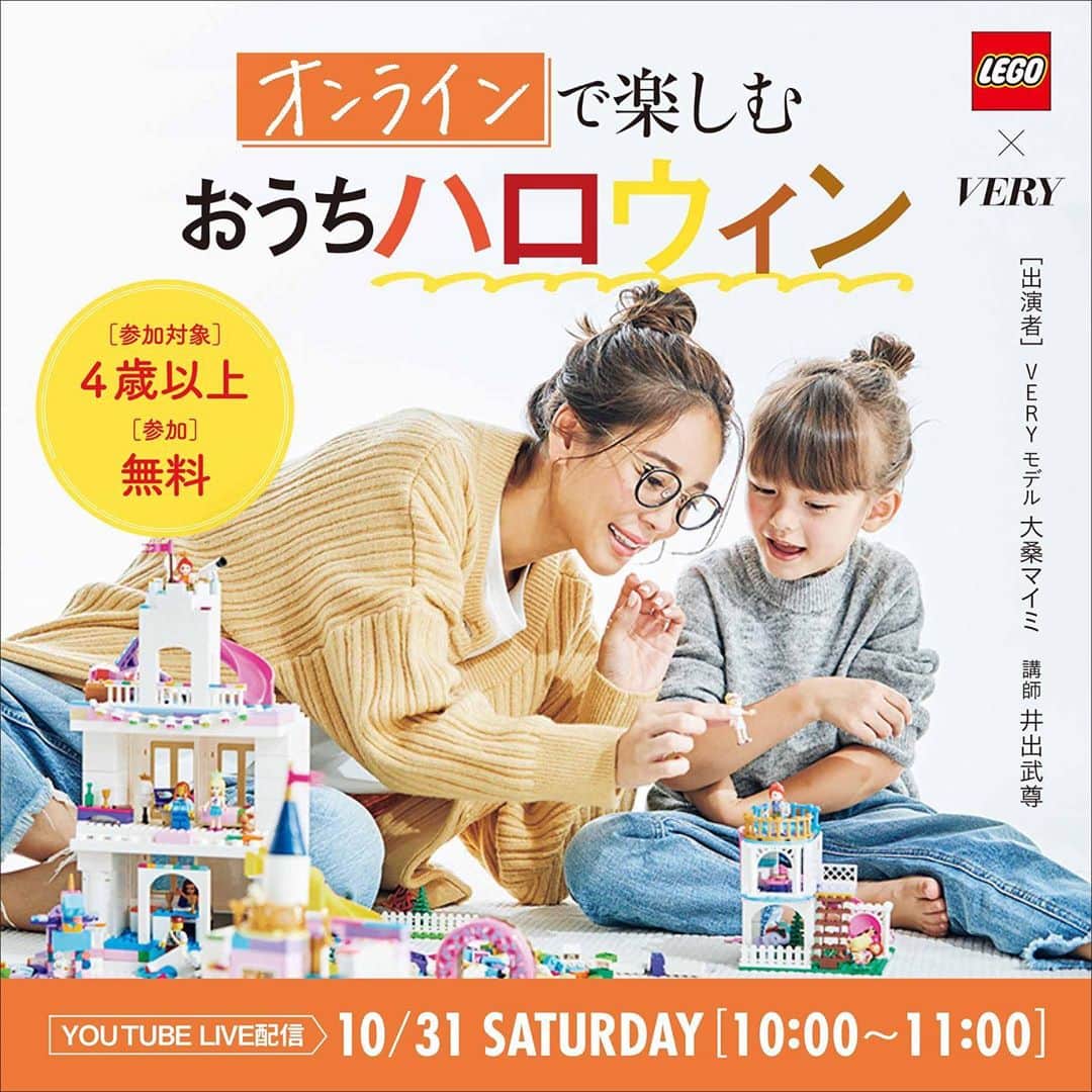 大桑マイミのインスタグラム：「今年のハロウィンの計画は🎃決まっていますか？ VERYで10月31日（土）にオンラインで親子参加型の「おうちハロウィン」イベントを開催♪ おうちにあるものでハロウィンのおばけを作ったり、おうち時間の親子の過ごし方や創造性を育むヒントについてトークをしたりと盛りだくさんの1時間です。 お子さんの創造力が広がる体験イベントになっています。 そして私達親子も参加いたします🧡🖤💛🧡🖤💛  是非是非一緒におうちハロウィン楽しみましょう🎃👻  ■日時：2020年10月31日（土）10：00～11：00 ■費用：無料 ■対象：4歳以上のお子様と保護者の方 ■プログラム パート1：親子で楽しむおうち遊び ヘンテコ柄のオバケを作ろう！ パート2:おうち遊びについてのトークセッション VERYモデルの大桑マイミさん、講師の井出武尊さんと一緒に考えるおうち遊びのコツ ■参加方法 VERY公式YOUTUBE「VERY Channel」またはVERY公式twitterを時間にアクセスいただければ視聴できます。 ■ご用意いただくもの ・紙１０枚程度（コピー用紙のような薄めのものが適しています） ・鉛筆やクレヨン、パステルなど ・ハサミ ・のり ・LEGOブロック（あれば） ・色画用紙（あれば）」