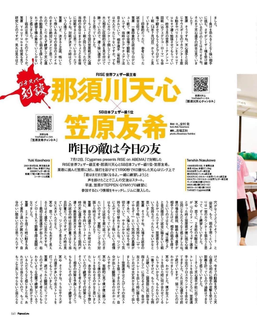 笠原友希さんのインスタグラム写真 - (笠原友希Instagram)「明日発売のfight&Lifeにて７月対戦した那須川天心選手とのガチスパー対談が5ページ記載されています！出稽古も行かせていただいて練習中天心くんと那須川代表がすごく細かく親切に教えてくれました！出稽古受け入れてくださった那須川代表、天心くん初めTEPEENジムの皆様本当にありがとうございました😊fight & Lifeの皆様ありがとうございました！ 他にも試合のことや今後のこといろんなこと対談しているので是非本屋さんなどでGETしてね✌️  #fightandlife #笠原友希 #那須川天心 #出稽古 #シュートボクシング #キックボクシング #shootboxing #kickboxing #キックボクシング #rise #リュウジンスポーツ #adidas #claudiopandiani」10月22日 22時41分 - shootyuuki