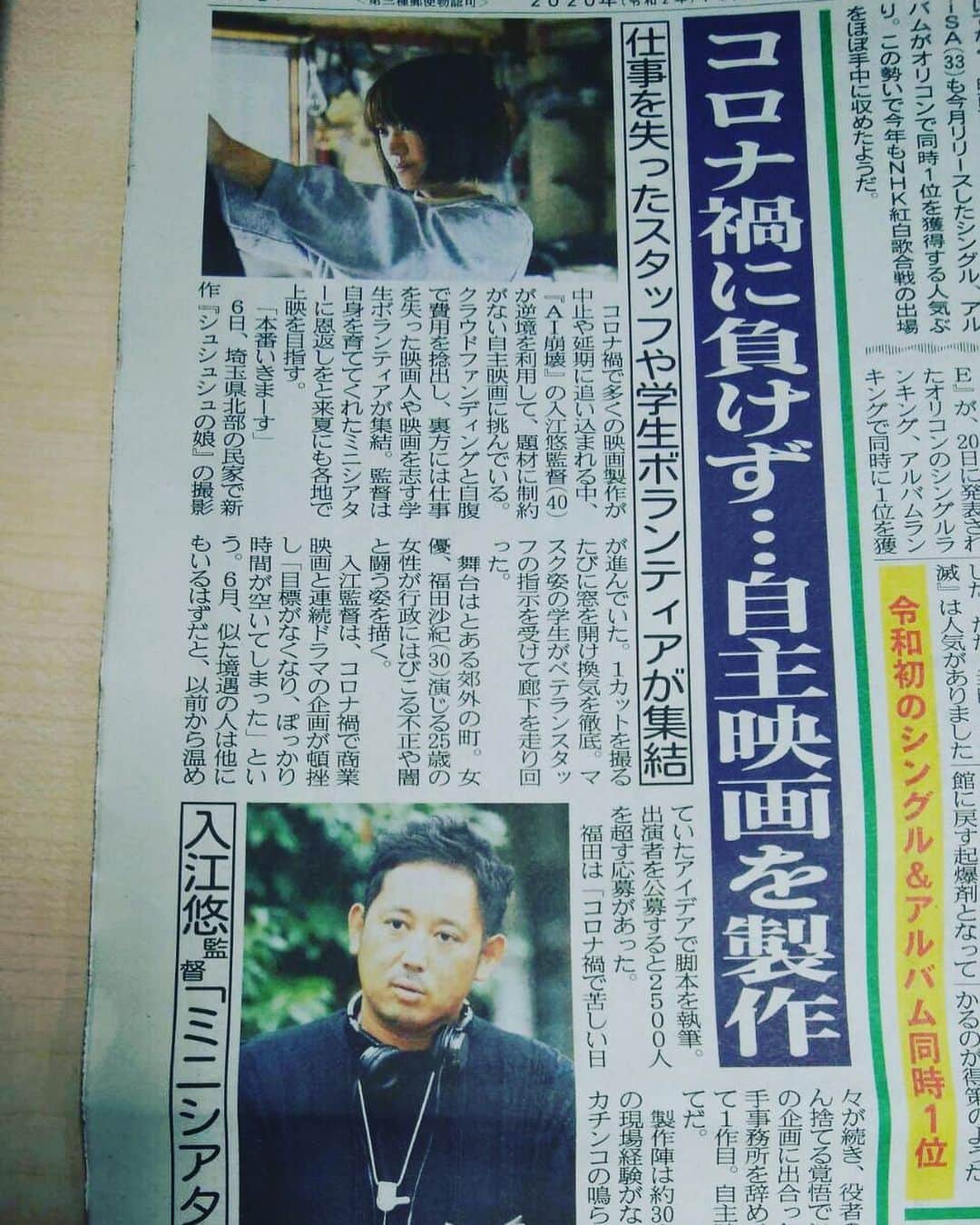 入江悠のインスタグラム：「夕刊フジさんに『シュシュシュの娘』の取り組みを紹介していただきました。  本日オールアップしましたが、全国ミニシアターを回る夢までは途中の途中。 応援頂いた皆様へ感謝しつつ、次は編集、そして劇場のプロモーションへ。  https://motion-gallery.net/projects/irie-movie」