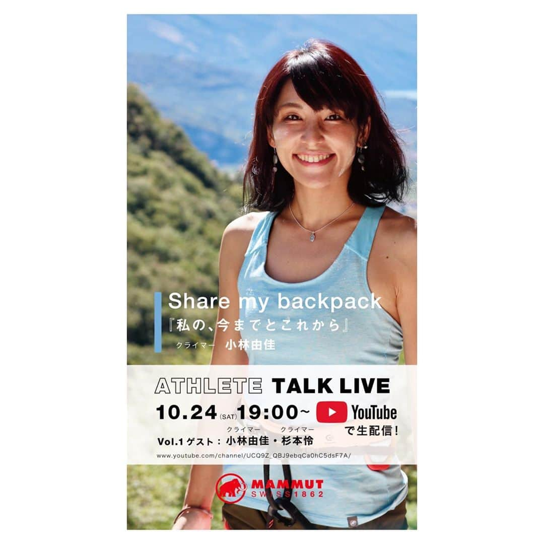 小林由佳のインスタグラム：「10/24(土)19:00~  ▶︎MAMMUT ATHLETE TALK LIVE!✨  (追加情報)  いよいよ今週末です!💁🏻‍♀️  トークテーマは 〜Share My Backpack〜 「私の、今までとこれから」  今回はわたくし小林由佳がメイントークを担当し 怜くんはクライミング同様、 私のスポットをしてくれます😁なんて心強い!笑  写真いっぱいのメイントークに加え 怜くんとのリラックストーク MAMMUTおすすめアイテムもご紹介いたします♩  Youtubeで生配信するので是非ご覧ください😁🎥  https://www.youtube.com/channel/UCQ9Z_QBJ9ebqCa0hC5dsF7A  @mammut_japan」