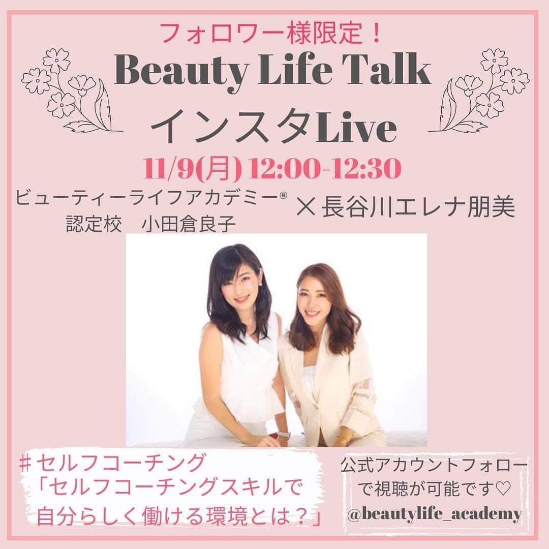 長谷川朋美さんのインスタグラム写真 - (長谷川朋美Instagram)「@beautylife_academy フォロワー様限定、インスタLIVEセミナー開催のお知らせ﻿です✨ ・ 10月28日から毎週1回、私のアカデミー 認定校講師たちそれぞれがインタビューアとなり 私にインタビューをする形式のLIVEセミナーです😘 ﻿・ 詳しくはこちら💕 ↓↓↓  長谷川エレナ朋美﻿ 　　　×﻿ ビューティーライフアカデミー認定校﻿ 『ビューティーライフトーク・インスタLive』﻿ ﻿ 自分と向き合う学校﻿ ビューティーライフアカデミーでは﻿ ﻿ #セルフコーチング﻿ #セルフブランディング﻿ #セルフプロデュース﻿ ﻿ という3つの大きなテーマを﻿ 掘り下げながら﻿ 自分と向き合い、﻿ 自分を最強のパートナーにしていきます。﻿ ﻿ 今回、この大きな3つのテーマに沿った﻿ トークLiveを﻿ 全8回にわたりお届けいたします♬﻿ ﻿ 現在、主宰の長谷川エレナ朋美は﻿ 一般向けに講座等は行っておりません。﻿ ﻿ 定期的に、﻿ しかも全8回もさまざまな観点から﻿ お話が聞けるのはとっても貴重な場です‼︎﻿ ﻿ この機会をお見逃しなく！﻿ ﻿ 今回のライブは﻿ 《認定校講師》﻿ がインタビューアーとなり、﻿ 講師の経験談なども交えて﻿ お届けいたしますのでどうぞお楽しみに‼︎﻿ ﻿ ライブはアカデミーの﻿ インスタアカウントより﻿ お届けいたします！﻿ ﻿ ライブは鍵付き非公開にて行いますので﻿ ぜひアカデミーのアカウントをフォローして﻿ ライブにご参加下さいね。﻿ ﻿ @beautylife_academy  ﻿ 10/28(水) 12時〜12時30分﻿ 水野まほこ×長谷川エレナ朋美﻿ #セルフコーチング﻿ 【自分を最強の﻿ パートナーにするコーチング術】﻿ ﻿ 11/3(火祝) 12時〜12時30分﻿ 内藤友美×長谷川エレナ朋美﻿ #セルフコーチング﻿ 【セルフコーチングで﻿ 育むパートナーシップ】﻿ ﻿ 11/9(月) 12時〜12時30分﻿ 小田倉良子×長谷川エレナ朋美﻿ #セルフコーチング﻿ 【セルフコーチングスキルで﻿ 自分らしく働ける環境とは？】﻿ ﻿ 11/17 (火) 12時〜12時30分﻿ 城間百合江×長谷川エレナ朋美﻿ #セルフブランディング﻿ 【SNS時代に必要な﻿ 3つのブランディング戦略】﻿ ﻿ 11/24(火) 12時〜12時30分﻿ 岡野真由美×長谷川エレナ朋美﻿ #セルフブランディング﻿ 【毎日を私として生きる﻿ セルフブランディング】﻿ ﻿ 12/3(木) 12時〜12時30分﻿ 白鳥素子×長谷川エレナ朋美﻿ #セルフブランディング﻿ 【働き方を変えられる﻿ セルフブランディング】﻿ ﻿ 12/10(木) 12時〜12時30分﻿ 宮月なつみ×長谷川エレナ朋美﻿ #セルフプロデュース﻿ 【これからの時代を﻿ 生き抜くセルフプロデュース術】﻿ ﻿ 12/17(木) 12時〜12時30分﻿ 安富みほ×長谷川エレナ朋美﻿ #セルフプロデュース﻿ 【夢を叶えるイメージ/﻿ 行動力をつける方法とは？】﻿ ﻿ アカデミーでお伝えしている内容に﻿ 沿ってそれぞれのテーマでの﻿ トークライブです♬﻿ ﻿ とってもプレミアムな﻿ インスタライブになること間違いなし‼︎﻿ ﻿ 当日聞いてみたい質問等ございましたら、﻿ ぜひコメント下さいね。﻿ ﻿ ライブは鍵付き非公開にて行いますので﻿ フォローをお忘れなく！！﻿ ﻿ ※ライブのアーカイブは﻿ 48時間﻿視聴可能です。﻿ 48時間後には削除されますので﻿ご注意ください。﻿  #ビューティーライフアカデミー #beautylifeacademy  #自分と向き合う #セルフコーチング #セルフブランディング #セルフプロデュース」10月22日 23時24分 - hasegawa.elena.tomomi
