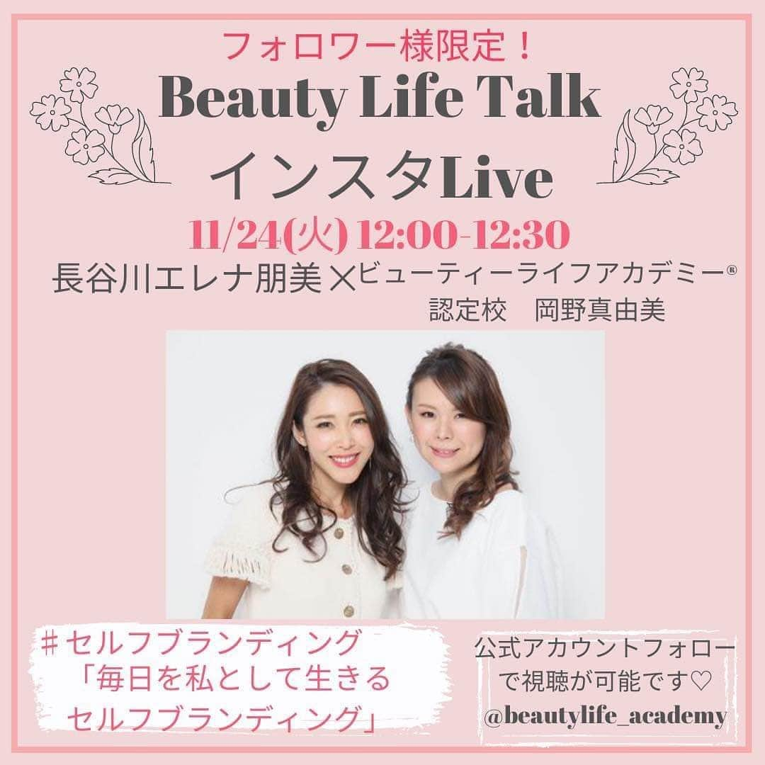 長谷川朋美さんのインスタグラム写真 - (長谷川朋美Instagram)「@beautylife_academy フォロワー様限定、インスタLIVEセミナー開催のお知らせ﻿です✨ ・ 10月28日から毎週1回、私のアカデミー 認定校講師たちそれぞれがインタビューアとなり 私にインタビューをする形式のLIVEセミナーです😘 ﻿・ 詳しくはこちら💕 ↓↓↓  長谷川エレナ朋美﻿ 　　　×﻿ ビューティーライフアカデミー認定校﻿ 『ビューティーライフトーク・インスタLive』﻿ ﻿ 自分と向き合う学校﻿ ビューティーライフアカデミーでは﻿ ﻿ #セルフコーチング﻿ #セルフブランディング﻿ #セルフプロデュース﻿ ﻿ という3つの大きなテーマを﻿ 掘り下げながら﻿ 自分と向き合い、﻿ 自分を最強のパートナーにしていきます。﻿ ﻿ 今回、この大きな3つのテーマに沿った﻿ トークLiveを﻿ 全8回にわたりお届けいたします♬﻿ ﻿ 現在、主宰の長谷川エレナ朋美は﻿ 一般向けに講座等は行っておりません。﻿ ﻿ 定期的に、﻿ しかも全8回もさまざまな観点から﻿ お話が聞けるのはとっても貴重な場です‼︎﻿ ﻿ この機会をお見逃しなく！﻿ ﻿ 今回のライブは﻿ 《認定校講師》﻿ がインタビューアーとなり、﻿ 講師の経験談なども交えて﻿ お届けいたしますのでどうぞお楽しみに‼︎﻿ ﻿ ライブはアカデミーの﻿ インスタアカウントより﻿ お届けいたします！﻿ ﻿ ライブは鍵付き非公開にて行いますので﻿ ぜひアカデミーのアカウントをフォローして﻿ ライブにご参加下さいね。﻿ ﻿ @beautylife_academy  ﻿ 10/28(水) 12時〜12時30分﻿ 水野まほこ×長谷川エレナ朋美﻿ #セルフコーチング﻿ 【自分を最強の﻿ パートナーにするコーチング術】﻿ ﻿ 11/3(火祝) 12時〜12時30分﻿ 内藤友美×長谷川エレナ朋美﻿ #セルフコーチング﻿ 【セルフコーチングで﻿ 育むパートナーシップ】﻿ ﻿ 11/9(月) 12時〜12時30分﻿ 小田倉良子×長谷川エレナ朋美﻿ #セルフコーチング﻿ 【セルフコーチングスキルで﻿ 自分らしく働ける環境とは？】﻿ ﻿ 11/17 (火) 12時〜12時30分﻿ 城間百合江×長谷川エレナ朋美﻿ #セルフブランディング﻿ 【SNS時代に必要な﻿ 3つのブランディング戦略】﻿ ﻿ 11/24(火) 12時〜12時30分﻿ 岡野真由美×長谷川エレナ朋美﻿ #セルフブランディング﻿ 【毎日を私として生きる﻿ セルフブランディング】﻿ ﻿ 12/3(木) 12時〜12時30分﻿ 白鳥素子×長谷川エレナ朋美﻿ #セルフブランディング﻿ 【働き方を変えられる﻿ セルフブランディング】﻿ ﻿ 12/10(木) 12時〜12時30分﻿ 宮月なつみ×長谷川エレナ朋美﻿ #セルフプロデュース﻿ 【これからの時代を﻿ 生き抜くセルフプロデュース術】﻿ ﻿ 12/17(木) 12時〜12時30分﻿ 安富みほ×長谷川エレナ朋美﻿ #セルフプロデュース﻿ 【夢を叶えるイメージ/﻿ 行動力をつける方法とは？】﻿ ﻿ アカデミーでお伝えしている内容に﻿ 沿ってそれぞれのテーマでの﻿ トークライブです♬﻿ ﻿ とってもプレミアムな﻿ インスタライブになること間違いなし‼︎﻿ ﻿ 当日聞いてみたい質問等ございましたら、﻿ ぜひコメント下さいね。﻿ ﻿ ライブは鍵付き非公開にて行いますので﻿ フォローをお忘れなく！！﻿ ﻿ ※ライブのアーカイブは﻿ 48時間﻿視聴可能です。﻿ 48時間後には削除されますので﻿ご注意ください。﻿  #ビューティーライフアカデミー #beautylifeacademy  #自分と向き合う #セルフコーチング #セルフブランディング #セルフプロデュース」10月22日 23時24分 - hasegawa.elena.tomomi