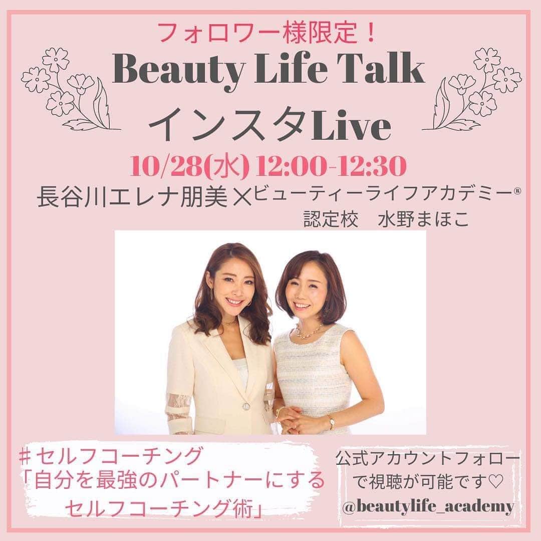 長谷川朋美さんのインスタグラム写真 - (長谷川朋美Instagram)「@beautylife_academy フォロワー様限定、インスタLIVEセミナー開催のお知らせ﻿です✨ ・ 10月28日から毎週1回、私のアカデミー 認定校講師たちそれぞれがインタビューアとなり 私にインタビューをする形式のLIVEセミナーです😘 ﻿・ 詳しくはこちら💕 ↓↓↓  長谷川エレナ朋美﻿ 　　　×﻿ ビューティーライフアカデミー認定校﻿ 『ビューティーライフトーク・インスタLive』﻿ ﻿ 自分と向き合う学校﻿ ビューティーライフアカデミーでは﻿ ﻿ #セルフコーチング﻿ #セルフブランディング﻿ #セルフプロデュース﻿ ﻿ という3つの大きなテーマを﻿ 掘り下げながら﻿ 自分と向き合い、﻿ 自分を最強のパートナーにしていきます。﻿ ﻿ 今回、この大きな3つのテーマに沿った﻿ トークLiveを﻿ 全8回にわたりお届けいたします♬﻿ ﻿ 現在、主宰の長谷川エレナ朋美は﻿ 一般向けに講座等は行っておりません。﻿ ﻿ 定期的に、﻿ しかも全8回もさまざまな観点から﻿ お話が聞けるのはとっても貴重な場です‼︎﻿ ﻿ この機会をお見逃しなく！﻿ ﻿ 今回のライブは﻿ 《認定校講師》﻿ がインタビューアーとなり、﻿ 講師の経験談なども交えて﻿ お届けいたしますのでどうぞお楽しみに‼︎﻿ ﻿ ライブはアカデミーの﻿ インスタアカウントより﻿ お届けいたします！﻿ ﻿ ライブは鍵付き非公開にて行いますので﻿ ぜひアカデミーのアカウントをフォローして﻿ ライブにご参加下さいね。﻿ ﻿ @beautylife_academy  ﻿ 10/28(水) 12時〜12時30分﻿ 水野まほこ×長谷川エレナ朋美﻿ #セルフコーチング﻿ 【自分を最強の﻿ パートナーにするコーチング術】﻿ ﻿ 11/3(火祝) 12時〜12時30分﻿ 内藤友美×長谷川エレナ朋美﻿ #セルフコーチング﻿ 【セルフコーチングで﻿ 育むパートナーシップ】﻿ ﻿ 11/9(月) 12時〜12時30分﻿ 小田倉良子×長谷川エレナ朋美﻿ #セルフコーチング﻿ 【セルフコーチングスキルで﻿ 自分らしく働ける環境とは？】﻿ ﻿ 11/17 (火) 12時〜12時30分﻿ 城間百合江×長谷川エレナ朋美﻿ #セルフブランディング﻿ 【SNS時代に必要な﻿ 3つのブランディング戦略】﻿ ﻿ 11/24(火) 12時〜12時30分﻿ 岡野真由美×長谷川エレナ朋美﻿ #セルフブランディング﻿ 【毎日を私として生きる﻿ セルフブランディング】﻿ ﻿ 12/3(木) 12時〜12時30分﻿ 白鳥素子×長谷川エレナ朋美﻿ #セルフブランディング﻿ 【働き方を変えられる﻿ セルフブランディング】﻿ ﻿ 12/10(木) 12時〜12時30分﻿ 宮月なつみ×長谷川エレナ朋美﻿ #セルフプロデュース﻿ 【これからの時代を﻿ 生き抜くセルフプロデュース術】﻿ ﻿ 12/17(木) 12時〜12時30分﻿ 安富みほ×長谷川エレナ朋美﻿ #セルフプロデュース﻿ 【夢を叶えるイメージ/﻿ 行動力をつける方法とは？】﻿ ﻿ アカデミーでお伝えしている内容に﻿ 沿ってそれぞれのテーマでの﻿ トークライブです♬﻿ ﻿ とってもプレミアムな﻿ インスタライブになること間違いなし‼︎﻿ ﻿ 当日聞いてみたい質問等ございましたら、﻿ ぜひコメント下さいね。﻿ ﻿ ライブは鍵付き非公開にて行いますので﻿ フォローをお忘れなく！！﻿ ﻿ ※ライブのアーカイブは﻿ 48時間﻿視聴可能です。﻿ 48時間後には削除されますので﻿ご注意ください。﻿  #ビューティーライフアカデミー #beautylifeacademy  #自分と向き合う #セルフコーチング #セルフブランディング #セルフプロデュース」10月22日 23時24分 - hasegawa.elena.tomomi