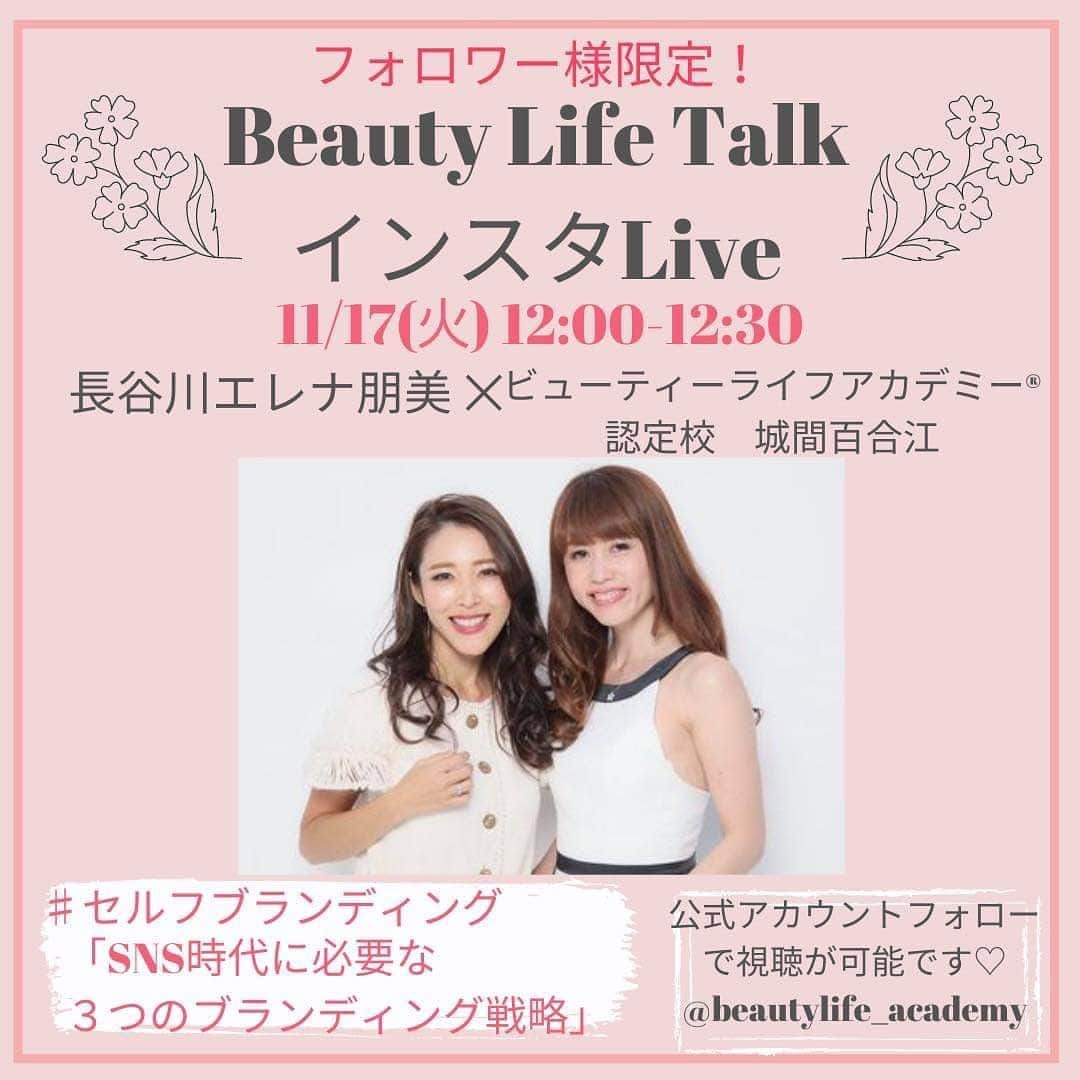 長谷川朋美さんのインスタグラム写真 - (長谷川朋美Instagram)「@beautylife_academy フォロワー様限定、インスタLIVEセミナー開催のお知らせ﻿です✨ ・ 10月28日から毎週1回、私のアカデミー 認定校講師たちそれぞれがインタビューアとなり 私にインタビューをする形式のLIVEセミナーです😘 ﻿・ 詳しくはこちら💕 ↓↓↓  長谷川エレナ朋美﻿ 　　　×﻿ ビューティーライフアカデミー認定校﻿ 『ビューティーライフトーク・インスタLive』﻿ ﻿ 自分と向き合う学校﻿ ビューティーライフアカデミーでは﻿ ﻿ #セルフコーチング﻿ #セルフブランディング﻿ #セルフプロデュース﻿ ﻿ という3つの大きなテーマを﻿ 掘り下げながら﻿ 自分と向き合い、﻿ 自分を最強のパートナーにしていきます。﻿ ﻿ 今回、この大きな3つのテーマに沿った﻿ トークLiveを﻿ 全8回にわたりお届けいたします♬﻿ ﻿ 現在、主宰の長谷川エレナ朋美は﻿ 一般向けに講座等は行っておりません。﻿ ﻿ 定期的に、﻿ しかも全8回もさまざまな観点から﻿ お話が聞けるのはとっても貴重な場です‼︎﻿ ﻿ この機会をお見逃しなく！﻿ ﻿ 今回のライブは﻿ 《認定校講師》﻿ がインタビューアーとなり、﻿ 講師の経験談なども交えて﻿ お届けいたしますのでどうぞお楽しみに‼︎﻿ ﻿ ライブはアカデミーの﻿ インスタアカウントより﻿ お届けいたします！﻿ ﻿ ライブは鍵付き非公開にて行いますので﻿ ぜひアカデミーのアカウントをフォローして﻿ ライブにご参加下さいね。﻿ ﻿ @beautylife_academy  ﻿ 10/28(水) 12時〜12時30分﻿ 水野まほこ×長谷川エレナ朋美﻿ #セルフコーチング﻿ 【自分を最強の﻿ パートナーにするコーチング術】﻿ ﻿ 11/3(火祝) 12時〜12時30分﻿ 内藤友美×長谷川エレナ朋美﻿ #セルフコーチング﻿ 【セルフコーチングで﻿ 育むパートナーシップ】﻿ ﻿ 11/9(月) 12時〜12時30分﻿ 小田倉良子×長谷川エレナ朋美﻿ #セルフコーチング﻿ 【セルフコーチングスキルで﻿ 自分らしく働ける環境とは？】﻿ ﻿ 11/17 (火) 12時〜12時30分﻿ 城間百合江×長谷川エレナ朋美﻿ #セルフブランディング﻿ 【SNS時代に必要な﻿ 3つのブランディング戦略】﻿ ﻿ 11/24(火) 12時〜12時30分﻿ 岡野真由美×長谷川エレナ朋美﻿ #セルフブランディング﻿ 【毎日を私として生きる﻿ セルフブランディング】﻿ ﻿ 12/3(木) 12時〜12時30分﻿ 白鳥素子×長谷川エレナ朋美﻿ #セルフブランディング﻿ 【働き方を変えられる﻿ セルフブランディング】﻿ ﻿ 12/10(木) 12時〜12時30分﻿ 宮月なつみ×長谷川エレナ朋美﻿ #セルフプロデュース﻿ 【これからの時代を﻿ 生き抜くセルフプロデュース術】﻿ ﻿ 12/17(木) 12時〜12時30分﻿ 安富みほ×長谷川エレナ朋美﻿ #セルフプロデュース﻿ 【夢を叶えるイメージ/﻿ 行動力をつける方法とは？】﻿ ﻿ アカデミーでお伝えしている内容に﻿ 沿ってそれぞれのテーマでの﻿ トークライブです♬﻿ ﻿ とってもプレミアムな﻿ インスタライブになること間違いなし‼︎﻿ ﻿ 当日聞いてみたい質問等ございましたら、﻿ ぜひコメント下さいね。﻿ ﻿ ライブは鍵付き非公開にて行いますので﻿ フォローをお忘れなく！！﻿ ﻿ ※ライブのアーカイブは﻿ 48時間﻿視聴可能です。﻿ 48時間後には削除されますので﻿ご注意ください。﻿  #ビューティーライフアカデミー #beautylifeacademy  #自分と向き合う #セルフコーチング #セルフブランディング #セルフプロデュース」10月22日 23時24分 - hasegawa.elena.tomomi