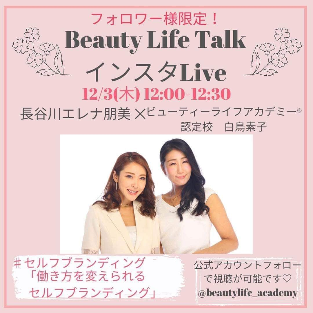 長谷川朋美さんのインスタグラム写真 - (長谷川朋美Instagram)「@beautylife_academy フォロワー様限定、インスタLIVEセミナー開催のお知らせ﻿です✨ ・ 10月28日から毎週1回、私のアカデミー 認定校講師たちそれぞれがインタビューアとなり 私にインタビューをする形式のLIVEセミナーです😘 ﻿・ 詳しくはこちら💕 ↓↓↓  長谷川エレナ朋美﻿ 　　　×﻿ ビューティーライフアカデミー認定校﻿ 『ビューティーライフトーク・インスタLive』﻿ ﻿ 自分と向き合う学校﻿ ビューティーライフアカデミーでは﻿ ﻿ #セルフコーチング﻿ #セルフブランディング﻿ #セルフプロデュース﻿ ﻿ という3つの大きなテーマを﻿ 掘り下げながら﻿ 自分と向き合い、﻿ 自分を最強のパートナーにしていきます。﻿ ﻿ 今回、この大きな3つのテーマに沿った﻿ トークLiveを﻿ 全8回にわたりお届けいたします♬﻿ ﻿ 現在、主宰の長谷川エレナ朋美は﻿ 一般向けに講座等は行っておりません。﻿ ﻿ 定期的に、﻿ しかも全8回もさまざまな観点から﻿ お話が聞けるのはとっても貴重な場です‼︎﻿ ﻿ この機会をお見逃しなく！﻿ ﻿ 今回のライブは﻿ 《認定校講師》﻿ がインタビューアーとなり、﻿ 講師の経験談なども交えて﻿ お届けいたしますのでどうぞお楽しみに‼︎﻿ ﻿ ライブはアカデミーの﻿ インスタアカウントより﻿ お届けいたします！﻿ ﻿ ライブは鍵付き非公開にて行いますので﻿ ぜひアカデミーのアカウントをフォローして﻿ ライブにご参加下さいね。﻿ ﻿ @beautylife_academy  ﻿ 10/28(水) 12時〜12時30分﻿ 水野まほこ×長谷川エレナ朋美﻿ #セルフコーチング﻿ 【自分を最強の﻿ パートナーにするコーチング術】﻿ ﻿ 11/3(火祝) 12時〜12時30分﻿ 内藤友美×長谷川エレナ朋美﻿ #セルフコーチング﻿ 【セルフコーチングで﻿ 育むパートナーシップ】﻿ ﻿ 11/9(月) 12時〜12時30分﻿ 小田倉良子×長谷川エレナ朋美﻿ #セルフコーチング﻿ 【セルフコーチングスキルで﻿ 自分らしく働ける環境とは？】﻿ ﻿ 11/17 (火) 12時〜12時30分﻿ 城間百合江×長谷川エレナ朋美﻿ #セルフブランディング﻿ 【SNS時代に必要な﻿ 3つのブランディング戦略】﻿ ﻿ 11/24(火) 12時〜12時30分﻿ 岡野真由美×長谷川エレナ朋美﻿ #セルフブランディング﻿ 【毎日を私として生きる﻿ セルフブランディング】﻿ ﻿ 12/3(木) 12時〜12時30分﻿ 白鳥素子×長谷川エレナ朋美﻿ #セルフブランディング﻿ 【働き方を変えられる﻿ セルフブランディング】﻿ ﻿ 12/10(木) 12時〜12時30分﻿ 宮月なつみ×長谷川エレナ朋美﻿ #セルフプロデュース﻿ 【これからの時代を﻿ 生き抜くセルフプロデュース術】﻿ ﻿ 12/17(木) 12時〜12時30分﻿ 安富みほ×長谷川エレナ朋美﻿ #セルフプロデュース﻿ 【夢を叶えるイメージ/﻿ 行動力をつける方法とは？】﻿ ﻿ アカデミーでお伝えしている内容に﻿ 沿ってそれぞれのテーマでの﻿ トークライブです♬﻿ ﻿ とってもプレミアムな﻿ インスタライブになること間違いなし‼︎﻿ ﻿ 当日聞いてみたい質問等ございましたら、﻿ ぜひコメント下さいね。﻿ ﻿ ライブは鍵付き非公開にて行いますので﻿ フォローをお忘れなく！！﻿ ﻿ ※ライブのアーカイブは﻿ 48時間﻿視聴可能です。﻿ 48時間後には削除されますので﻿ご注意ください。﻿  #ビューティーライフアカデミー #beautylifeacademy  #自分と向き合う #セルフコーチング #セルフブランディング #セルフプロデュース」10月22日 23時24分 - hasegawa.elena.tomomi