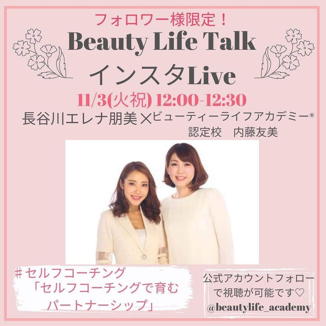 長谷川朋美さんのインスタグラム写真 - (長谷川朋美Instagram)「@beautylife_academy フォロワー様限定、インスタLIVEセミナー開催のお知らせ﻿です✨ ・ 10月28日から毎週1回、私のアカデミー 認定校講師たちそれぞれがインタビューアとなり 私にインタビューをする形式のLIVEセミナーです😘 ﻿・ 詳しくはこちら💕 ↓↓↓  長谷川エレナ朋美﻿ 　　　×﻿ ビューティーライフアカデミー認定校﻿ 『ビューティーライフトーク・インスタLive』﻿ ﻿ 自分と向き合う学校﻿ ビューティーライフアカデミーでは﻿ ﻿ #セルフコーチング﻿ #セルフブランディング﻿ #セルフプロデュース﻿ ﻿ という3つの大きなテーマを﻿ 掘り下げながら﻿ 自分と向き合い、﻿ 自分を最強のパートナーにしていきます。﻿ ﻿ 今回、この大きな3つのテーマに沿った﻿ トークLiveを﻿ 全8回にわたりお届けいたします♬﻿ ﻿ 現在、主宰の長谷川エレナ朋美は﻿ 一般向けに講座等は行っておりません。﻿ ﻿ 定期的に、﻿ しかも全8回もさまざまな観点から﻿ お話が聞けるのはとっても貴重な場です‼︎﻿ ﻿ この機会をお見逃しなく！﻿ ﻿ 今回のライブは﻿ 《認定校講師》﻿ がインタビューアーとなり、﻿ 講師の経験談なども交えて﻿ お届けいたしますのでどうぞお楽しみに‼︎﻿ ﻿ ライブはアカデミーの﻿ インスタアカウントより﻿ お届けいたします！﻿ ﻿ ライブは鍵付き非公開にて行いますので﻿ ぜひアカデミーのアカウントをフォローして﻿ ライブにご参加下さいね。﻿ ﻿ @beautylife_academy  ﻿ 10/28(水) 12時〜12時30分﻿ 水野まほこ×長谷川エレナ朋美﻿ #セルフコーチング﻿ 【自分を最強の﻿ パートナーにするコーチング術】﻿ ﻿ 11/3(火祝) 12時〜12時30分﻿ 内藤友美×長谷川エレナ朋美﻿ #セルフコーチング﻿ 【セルフコーチングで﻿ 育むパートナーシップ】﻿ ﻿ 11/9(月) 12時〜12時30分﻿ 小田倉良子×長谷川エレナ朋美﻿ #セルフコーチング﻿ 【セルフコーチングスキルで﻿ 自分らしく働ける環境とは？】﻿ ﻿ 11/17 (火) 12時〜12時30分﻿ 城間百合江×長谷川エレナ朋美﻿ #セルフブランディング﻿ 【SNS時代に必要な﻿ 3つのブランディング戦略】﻿ ﻿ 11/24(火) 12時〜12時30分﻿ 岡野真由美×長谷川エレナ朋美﻿ #セルフブランディング﻿ 【毎日を私として生きる﻿ セルフブランディング】﻿ ﻿ 12/3(木) 12時〜12時30分﻿ 白鳥素子×長谷川エレナ朋美﻿ #セルフブランディング﻿ 【働き方を変えられる﻿ セルフブランディング】﻿ ﻿ 12/10(木) 12時〜12時30分﻿ 宮月なつみ×長谷川エレナ朋美﻿ #セルフプロデュース﻿ 【これからの時代を﻿ 生き抜くセルフプロデュース術】﻿ ﻿ 12/17(木) 12時〜12時30分﻿ 安富みほ×長谷川エレナ朋美﻿ #セルフプロデュース﻿ 【夢を叶えるイメージ/﻿ 行動力をつける方法とは？】﻿ ﻿ アカデミーでお伝えしている内容に﻿ 沿ってそれぞれのテーマでの﻿ トークライブです♬﻿ ﻿ とってもプレミアムな﻿ インスタライブになること間違いなし‼︎﻿ ﻿ 当日聞いてみたい質問等ございましたら、﻿ ぜひコメント下さいね。﻿ ﻿ ライブは鍵付き非公開にて行いますので﻿ フォローをお忘れなく！！﻿ ﻿ ※ライブのアーカイブは﻿ 48時間﻿視聴可能です。﻿ 48時間後には削除されますので﻿ご注意ください。﻿  #ビューティーライフアカデミー #beautylifeacademy  #自分と向き合う #セルフコーチング #セルフブランディング #セルフプロデュース」10月22日 23時24分 - hasegawa.elena.tomomi