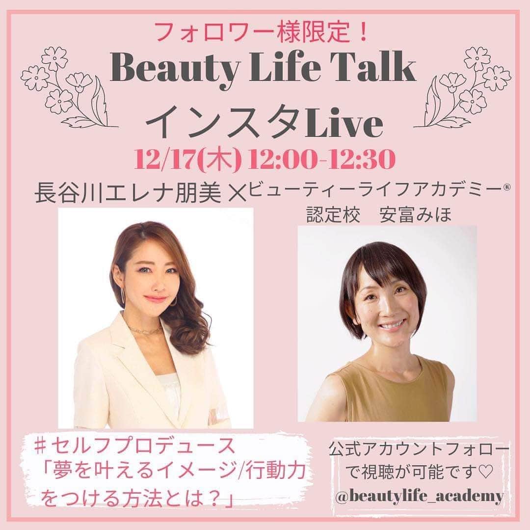 長谷川朋美さんのインスタグラム写真 - (長谷川朋美Instagram)「@beautylife_academy フォロワー様限定、インスタLIVEセミナー開催のお知らせ﻿です✨ ・ 10月28日から毎週1回、私のアカデミー 認定校講師たちそれぞれがインタビューアとなり 私にインタビューをする形式のLIVEセミナーです😘 ﻿・ 詳しくはこちら💕 ↓↓↓  長谷川エレナ朋美﻿ 　　　×﻿ ビューティーライフアカデミー認定校﻿ 『ビューティーライフトーク・インスタLive』﻿ ﻿ 自分と向き合う学校﻿ ビューティーライフアカデミーでは﻿ ﻿ #セルフコーチング﻿ #セルフブランディング﻿ #セルフプロデュース﻿ ﻿ という3つの大きなテーマを﻿ 掘り下げながら﻿ 自分と向き合い、﻿ 自分を最強のパートナーにしていきます。﻿ ﻿ 今回、この大きな3つのテーマに沿った﻿ トークLiveを﻿ 全8回にわたりお届けいたします♬﻿ ﻿ 現在、主宰の長谷川エレナ朋美は﻿ 一般向けに講座等は行っておりません。﻿ ﻿ 定期的に、﻿ しかも全8回もさまざまな観点から﻿ お話が聞けるのはとっても貴重な場です‼︎﻿ ﻿ この機会をお見逃しなく！﻿ ﻿ 今回のライブは﻿ 《認定校講師》﻿ がインタビューアーとなり、﻿ 講師の経験談なども交えて﻿ お届けいたしますのでどうぞお楽しみに‼︎﻿ ﻿ ライブはアカデミーの﻿ インスタアカウントより﻿ お届けいたします！﻿ ﻿ ライブは鍵付き非公開にて行いますので﻿ ぜひアカデミーのアカウントをフォローして﻿ ライブにご参加下さいね。﻿ ﻿ @beautylife_academy  ﻿ 10/28(水) 12時〜12時30分﻿ 水野まほこ×長谷川エレナ朋美﻿ #セルフコーチング﻿ 【自分を最強の﻿ パートナーにするコーチング術】﻿ ﻿ 11/3(火祝) 12時〜12時30分﻿ 内藤友美×長谷川エレナ朋美﻿ #セルフコーチング﻿ 【セルフコーチングで﻿ 育むパートナーシップ】﻿ ﻿ 11/9(月) 12時〜12時30分﻿ 小田倉良子×長谷川エレナ朋美﻿ #セルフコーチング﻿ 【セルフコーチングスキルで﻿ 自分らしく働ける環境とは？】﻿ ﻿ 11/17 (火) 12時〜12時30分﻿ 城間百合江×長谷川エレナ朋美﻿ #セルフブランディング﻿ 【SNS時代に必要な﻿ 3つのブランディング戦略】﻿ ﻿ 11/24(火) 12時〜12時30分﻿ 岡野真由美×長谷川エレナ朋美﻿ #セルフブランディング﻿ 【毎日を私として生きる﻿ セルフブランディング】﻿ ﻿ 12/3(木) 12時〜12時30分﻿ 白鳥素子×長谷川エレナ朋美﻿ #セルフブランディング﻿ 【働き方を変えられる﻿ セルフブランディング】﻿ ﻿ 12/10(木) 12時〜12時30分﻿ 宮月なつみ×長谷川エレナ朋美﻿ #セルフプロデュース﻿ 【これからの時代を﻿ 生き抜くセルフプロデュース術】﻿ ﻿ 12/17(木) 12時〜12時30分﻿ 安富みほ×長谷川エレナ朋美﻿ #セルフプロデュース﻿ 【夢を叶えるイメージ/﻿ 行動力をつける方法とは？】﻿ ﻿ アカデミーでお伝えしている内容に﻿ 沿ってそれぞれのテーマでの﻿ トークライブです♬﻿ ﻿ とってもプレミアムな﻿ インスタライブになること間違いなし‼︎﻿ ﻿ 当日聞いてみたい質問等ございましたら、﻿ ぜひコメント下さいね。﻿ ﻿ ライブは鍵付き非公開にて行いますので﻿ フォローをお忘れなく！！﻿ ﻿ ※ライブのアーカイブは﻿ 48時間﻿視聴可能です。﻿ 48時間後には削除されますので﻿ご注意ください。﻿  #ビューティーライフアカデミー #beautylifeacademy  #自分と向き合う #セルフコーチング #セルフブランディング #セルフプロデュース」10月22日 23時24分 - hasegawa.elena.tomomi