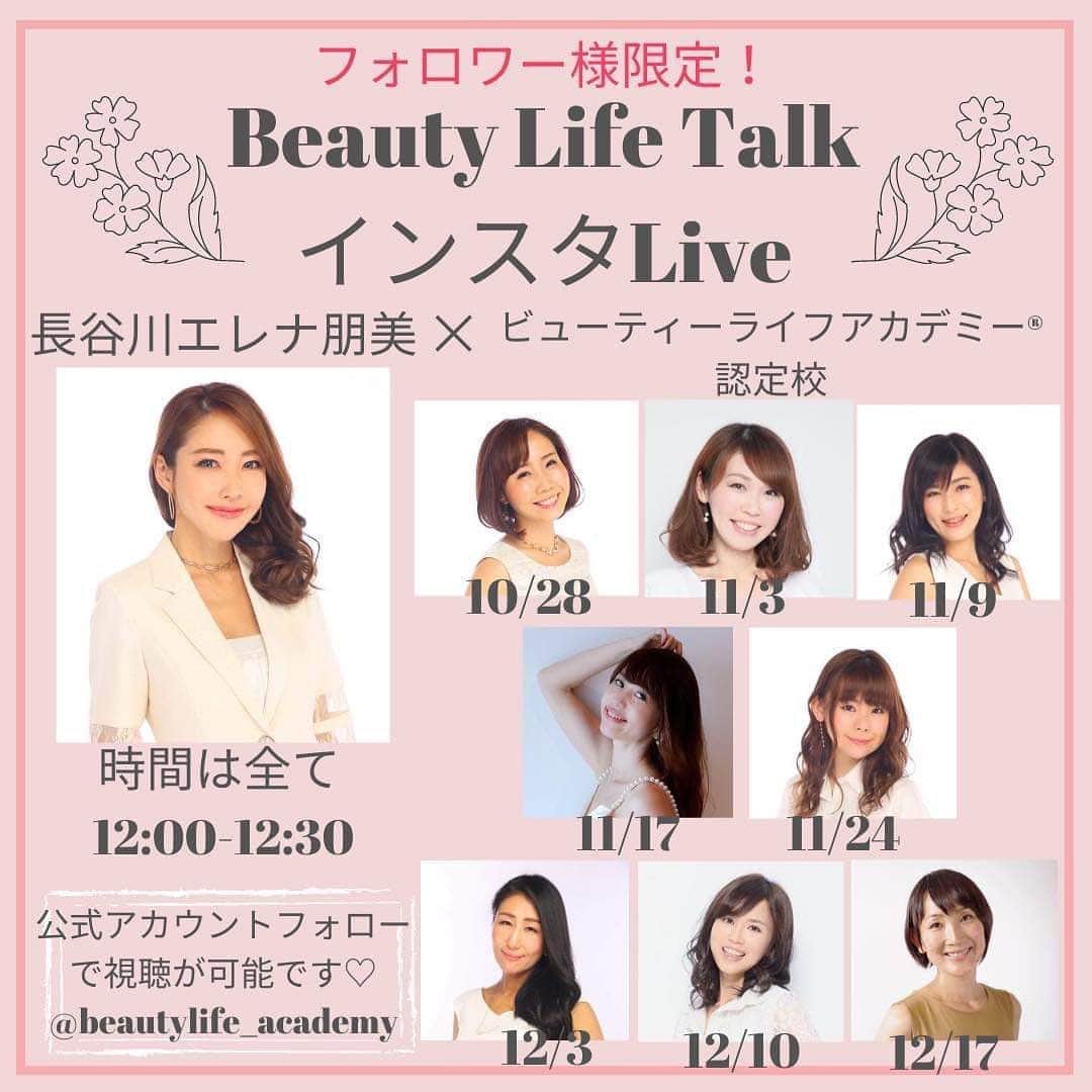 のインスタグラム：「@beautylife_academy フォロワー様限定、インスタLIVEセミナー開催のお知らせ﻿です✨ ・ 10月28日から毎週1回、私のアカデミー 認定校講師たちそれぞれがインタビューアとなり 私にインタビューをする形式のLIVEセミナーです😘 ﻿・ 詳しくはこちら💕 ↓↓↓  長谷川エレナ朋美﻿ 　　　×﻿ ビューティーライフアカデミー認定校﻿ 『ビューティーライフトーク・インスタLive』﻿ ﻿ 自分と向き合う学校﻿ ビューティーライフアカデミーでは﻿ ﻿ #セルフコーチング﻿ #セルフブランディング﻿ #セルフプロデュース﻿ ﻿ という3つの大きなテーマを﻿ 掘り下げながら﻿ 自分と向き合い、﻿ 自分を最強のパートナーにしていきます。﻿ ﻿ 今回、この大きな3つのテーマに沿った﻿ トークLiveを﻿ 全8回にわたりお届けいたします♬﻿ ﻿ 現在、主宰の長谷川エレナ朋美は﻿ 一般向けに講座等は行っておりません。﻿ ﻿ 定期的に、﻿ しかも全8回もさまざまな観点から﻿ お話が聞けるのはとっても貴重な場です‼︎﻿ ﻿ この機会をお見逃しなく！﻿ ﻿ 今回のライブは﻿ 《認定校講師》﻿ がインタビューアーとなり、﻿ 講師の経験談なども交えて﻿ お届けいたしますのでどうぞお楽しみに‼︎﻿ ﻿ ライブはアカデミーの﻿ インスタアカウントより﻿ お届けいたします！﻿ ﻿ ライブは鍵付き非公開にて行いますので﻿ ぜひアカデミーのアカウントをフォローして﻿ ライブにご参加下さいね。﻿ ﻿ @beautylife_academy  ﻿ 10/28(水) 12時〜12時30分﻿ 水野まほこ×長谷川エレナ朋美﻿ #セルフコーチング﻿ 【自分を最強の﻿ パートナーにするコーチング術】﻿ ﻿ 11/3(火祝) 12時〜12時30分﻿ 内藤友美×長谷川エレナ朋美﻿ #セルフコーチング﻿ 【セルフコーチングで﻿ 育むパートナーシップ】﻿ ﻿ 11/9(月) 12時〜12時30分﻿ 小田倉良子×長谷川エレナ朋美﻿ #セルフコーチング﻿ 【セルフコーチングスキルで﻿ 自分らしく働ける環境とは？】﻿ ﻿ 11/17 (火) 12時〜12時30分﻿ 城間百合江×長谷川エレナ朋美﻿ #セルフブランディング﻿ 【SNS時代に必要な﻿ 3つのブランディング戦略】﻿ ﻿ 11/24(火) 12時〜12時30分﻿ 岡野真由美×長谷川エレナ朋美﻿ #セルフブランディング﻿ 【毎日を私として生きる﻿ セルフブランディング】﻿ ﻿ 12/3(木) 12時〜12時30分﻿ 白鳥素子×長谷川エレナ朋美﻿ #セルフブランディング﻿ 【働き方を変えられる﻿ セルフブランディング】﻿ ﻿ 12/10(木) 12時〜12時30分﻿ 宮月なつみ×長谷川エレナ朋美﻿ #セルフプロデュース﻿ 【これからの時代を﻿ 生き抜くセルフプロデュース術】﻿ ﻿ 12/17(木) 12時〜12時30分﻿ 安富みほ×長谷川エレナ朋美﻿ #セルフプロデュース﻿ 【夢を叶えるイメージ/﻿ 行動力をつける方法とは？】﻿ ﻿ アカデミーでお伝えしている内容に﻿ 沿ってそれぞれのテーマでの﻿ トークライブです♬﻿ ﻿ とってもプレミアムな﻿ インスタライブになること間違いなし‼︎﻿ ﻿ 当日聞いてみたい質問等ございましたら、﻿ ぜひコメント下さいね。﻿ ﻿ ライブは鍵付き非公開にて行いますので﻿ フォローをお忘れなく！！﻿ ﻿ ※ライブのアーカイブは﻿ 48時間﻿視聴可能です。﻿ 48時間後には削除されますので﻿ご注意ください。﻿  #ビューティーライフアカデミー #beautylifeacademy  #自分と向き合う #セルフコーチング #セルフブランディング #セルフプロデュース」