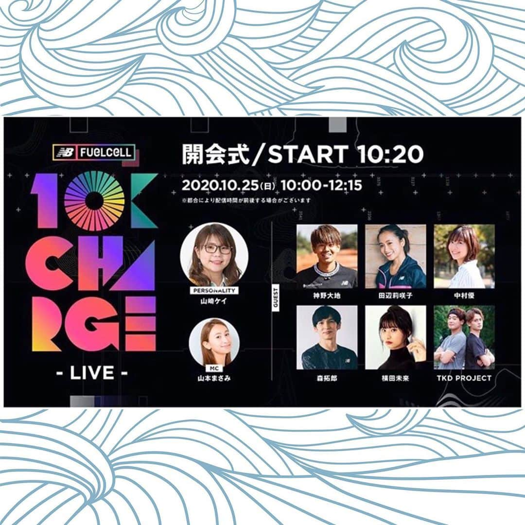 山本まさみのインスタグラム：「・﻿ 🔥 FuelCell 10K Charge﻿ LIVE 出演者情報🔥﻿ ﻿ 私、山本まさみMCとして﻿ 山﨑ケイさんと共にLive配信﻿ 盛り上げさせていただきます😎﻿ ﻿ 今から楽しみで仕方ない！！！ ﻿ ちなみに私も25日前に10km﻿ 走りますよーん✨﻿ ﻿ チームNBランナーや﻿ ゲストランナーのスペシャルトーク、﻿ 有名トレーナーとウォームアップやクールダウン、選ばれたランナーだけが参加できるスピードレースの生中継など、この日だけしか体感できないランニングコンテンツをLIVE配信します。お楽しみに！﻿ ﻿ 出演者情報﻿ メインパーソナリティ: 相席スタート 山﨑ケイ (@kei_yamazaki_aisekistart)﻿ MC: 山本まさみ (@masami_macho)﻿ ゲスト:神野大地 (@daichi_0913) 中村優 (@nkmr_yu) 横田未来 (@mirai_yokoda) 田辺莉咲子 (@risako_tanabe) 森拓郎 (@mori_taku6) TKD (@yoshiki_6236 @tkdproject.0705)﻿ (敬称略・順不同)﻿ ﻿ #FuelCell﻿ #FuelCellRCElite﻿ #NB10KCharge﻿ #WeGotNow﻿ #newbalance﻿ #ニューバランス」