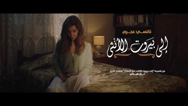 ナンシー・アジュラムのインスタグラム：「❤️🇱🇧لِكُلِّ مَنْ وَما يُجْبِرُنا عَلى الرَّحيلِ.. سَنَعودُ #IlaBeirutAlOntha music video is now available on my YouTube channel. Link in BiO #إلى_بيروت_الأنثى」